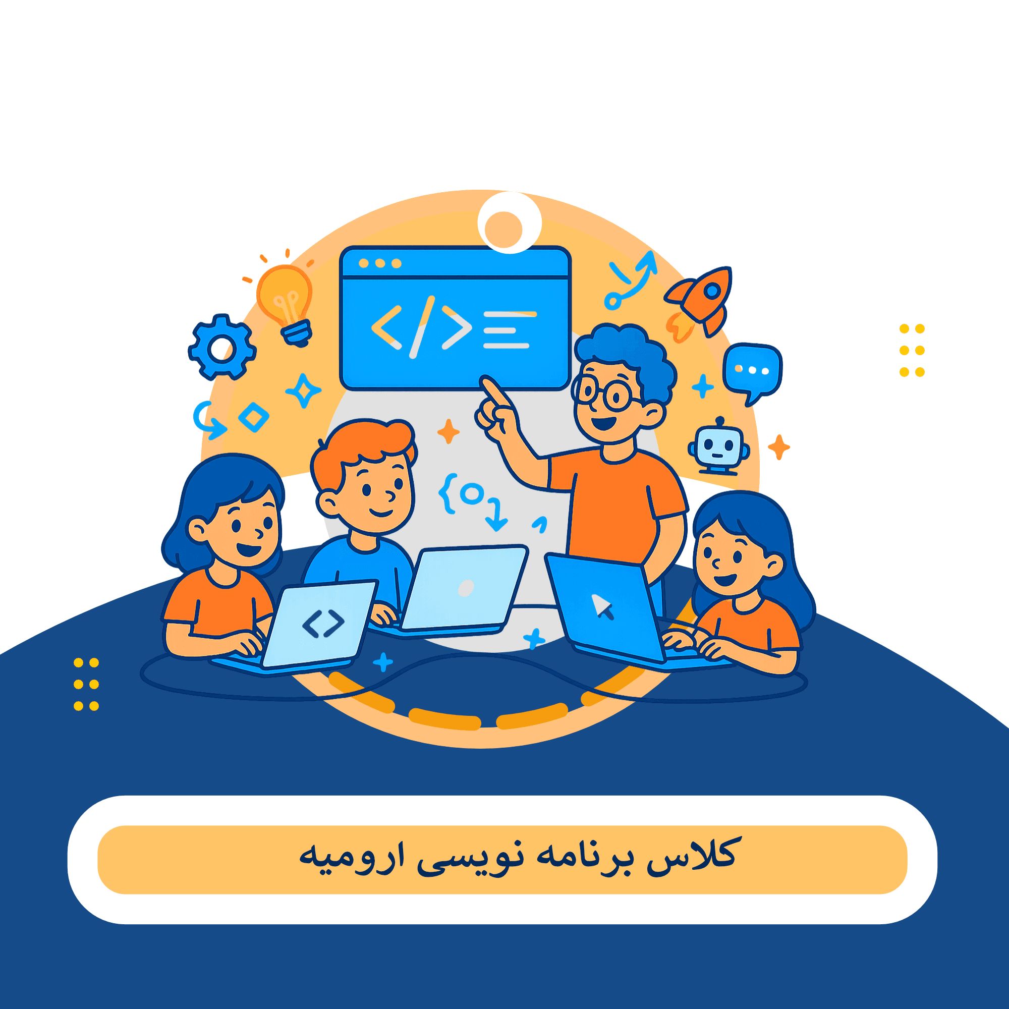 کلاس برنامه نویسی ارومیه