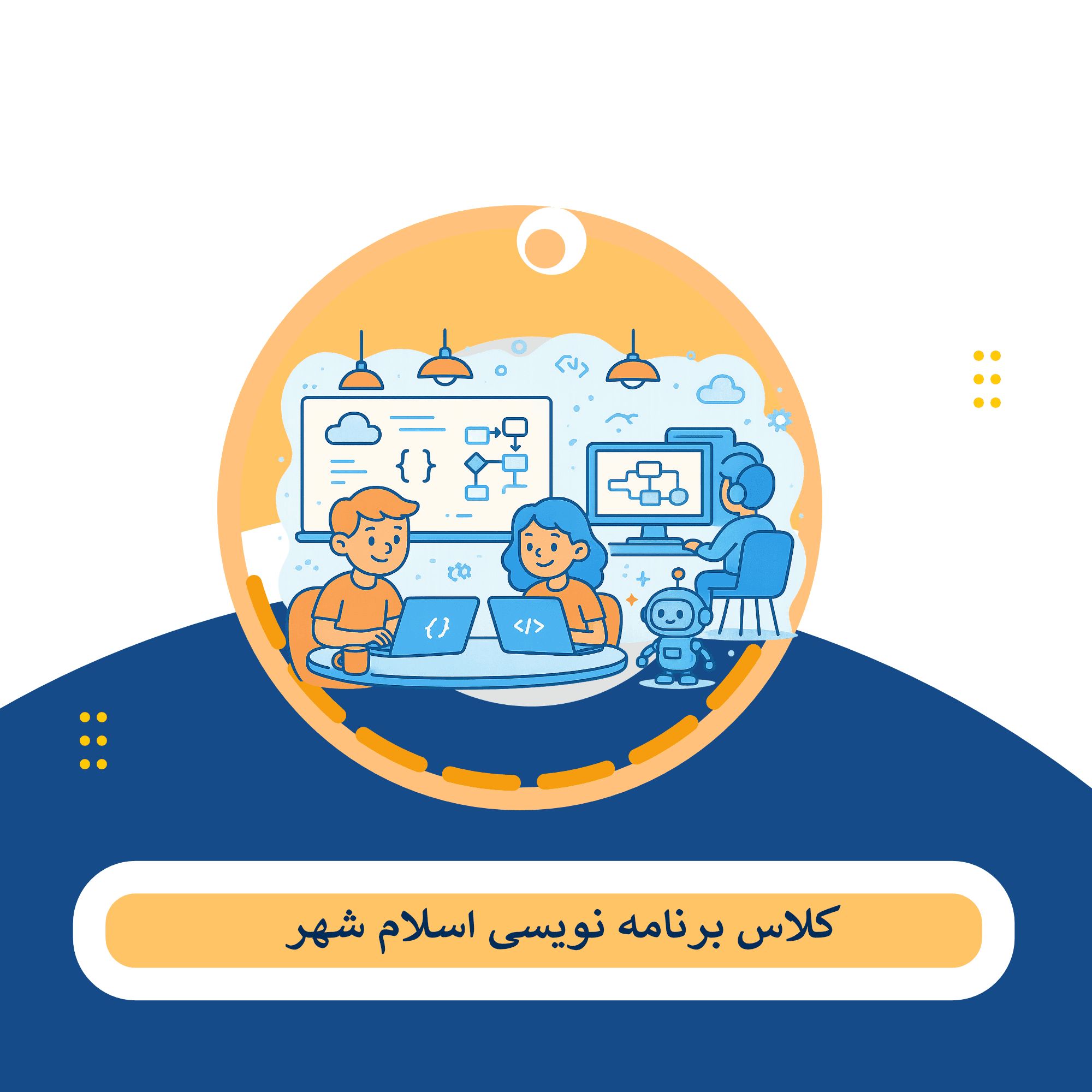کلاس برنامه نویسی اسلام شهر