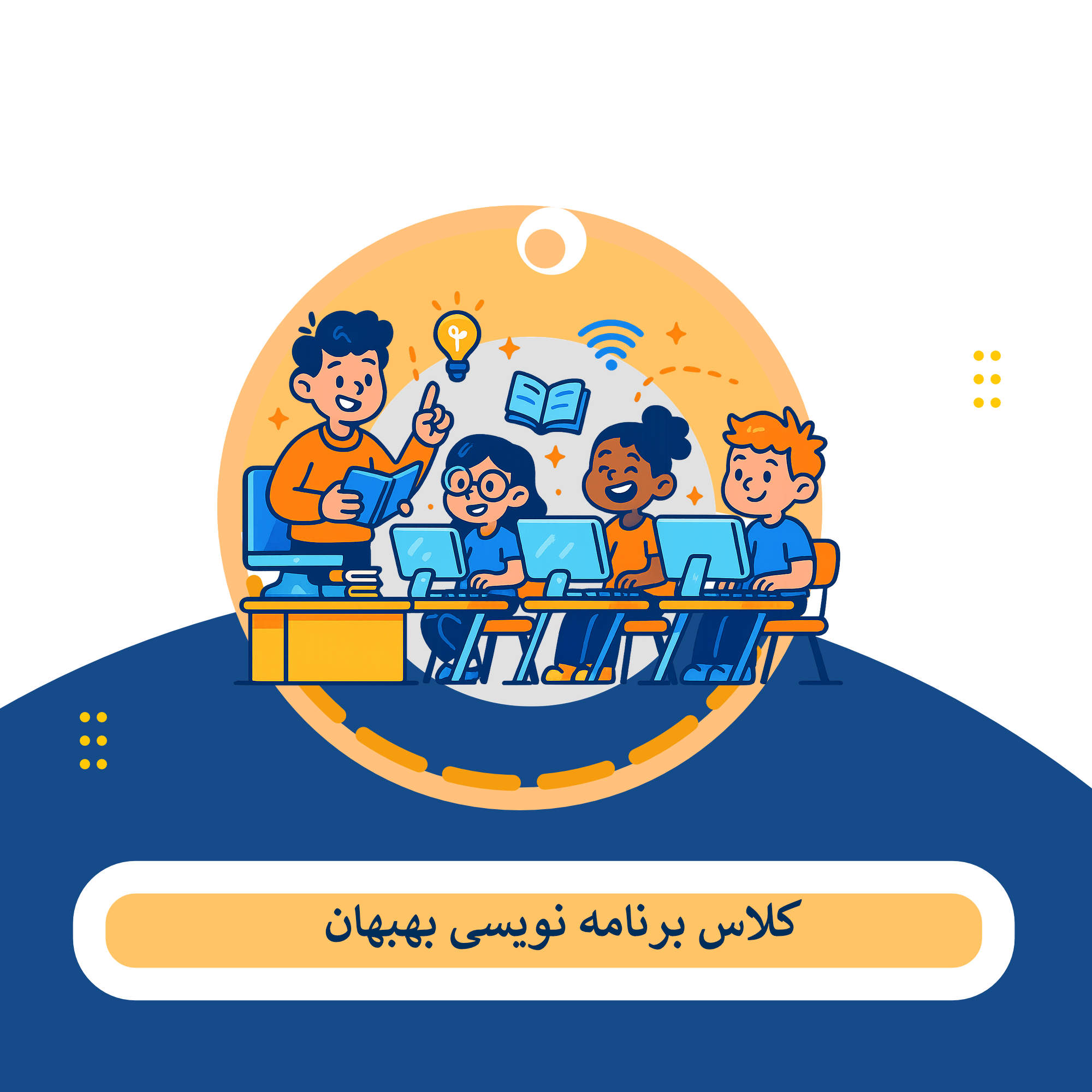 کلاس برنامه نویسی بهبهان
