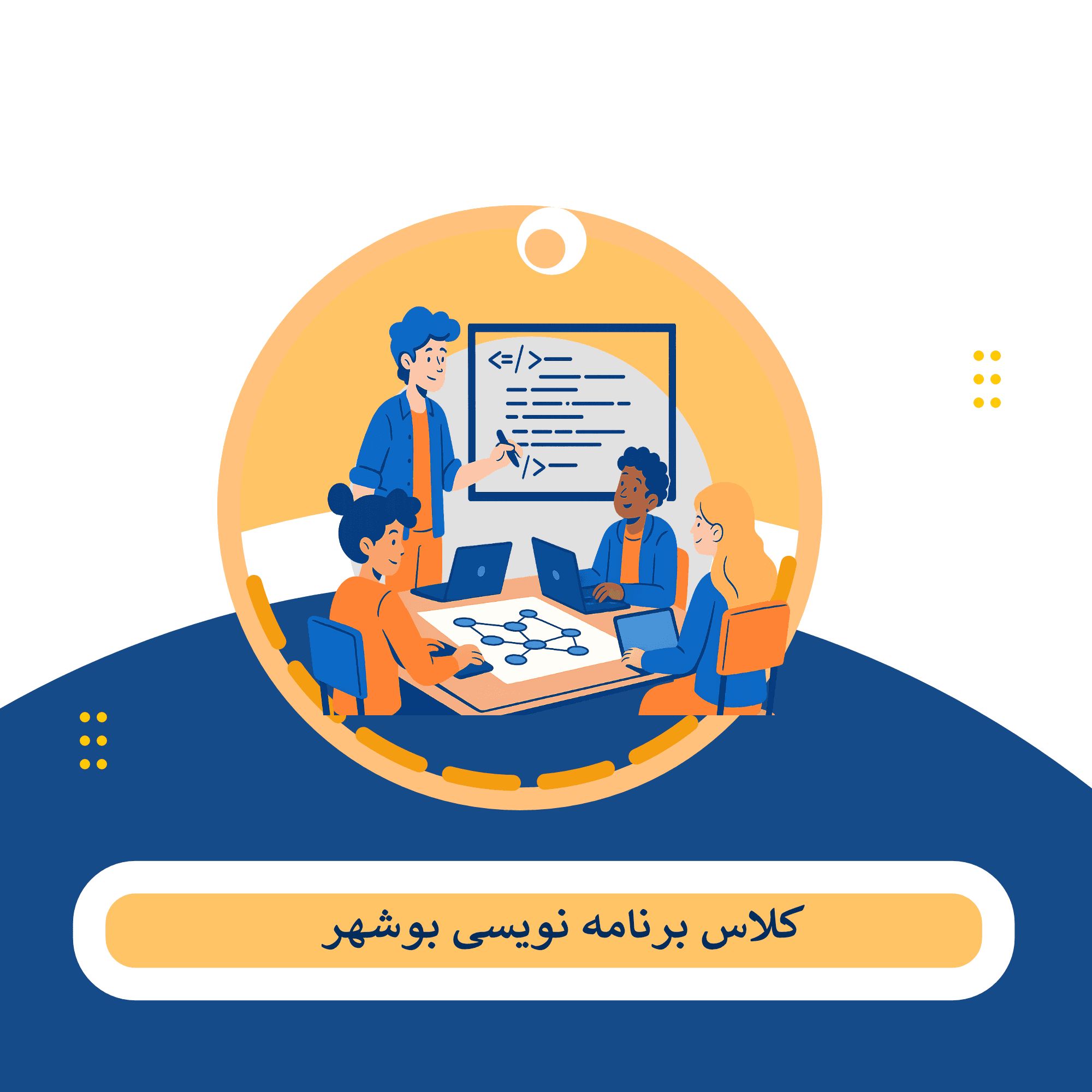 کلاس برنامه نویسی بوشهر