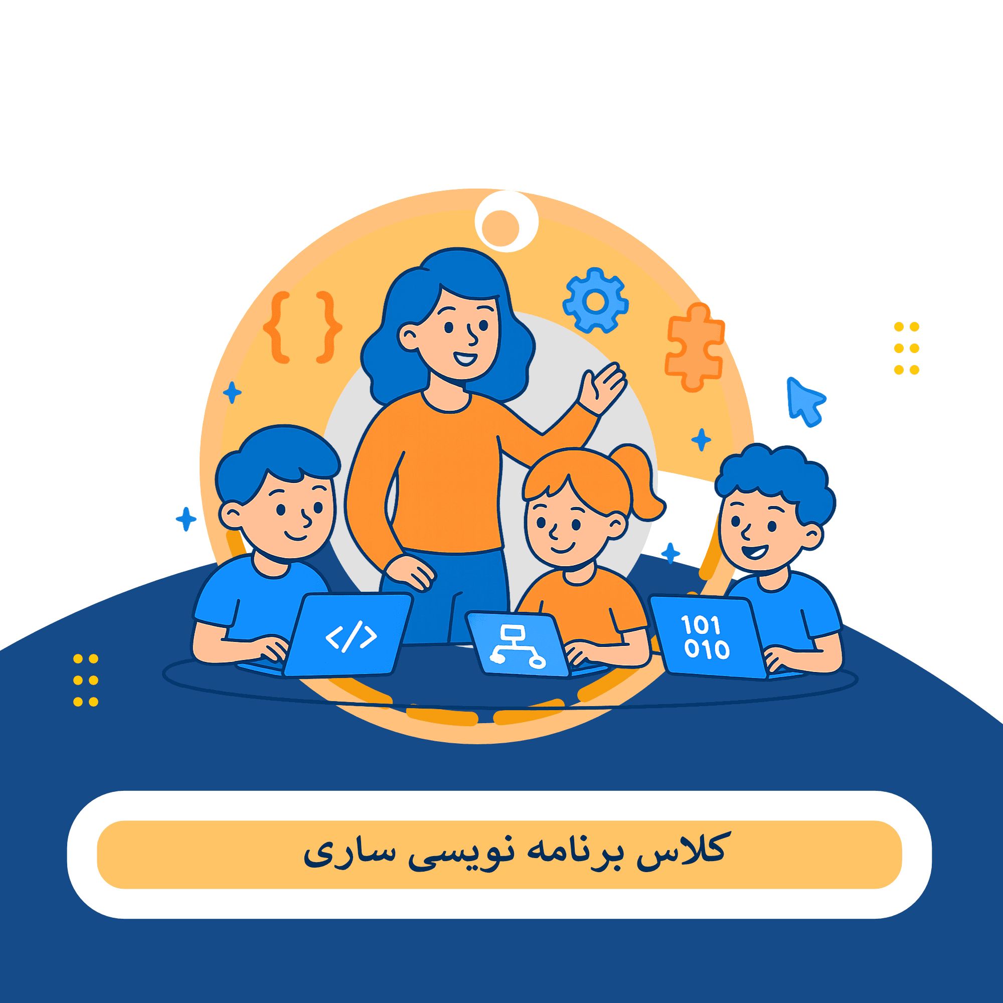 کلاس برنامه نویسی ساری