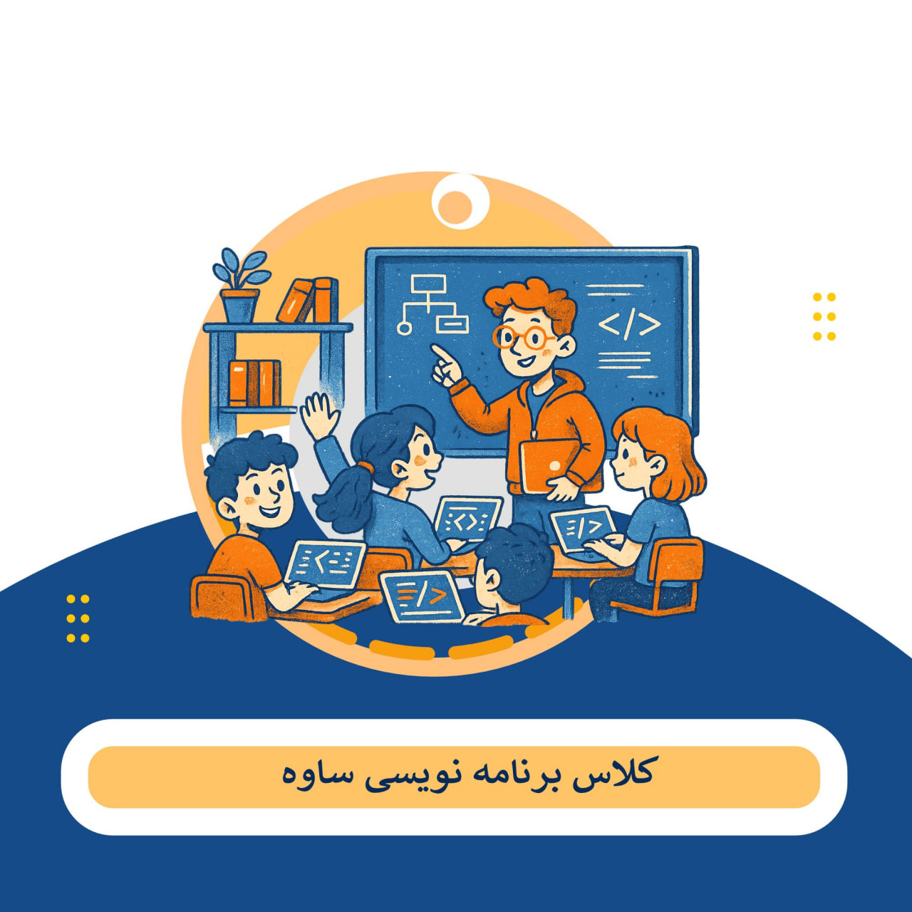 کلاس برنامه نویسی ساوه