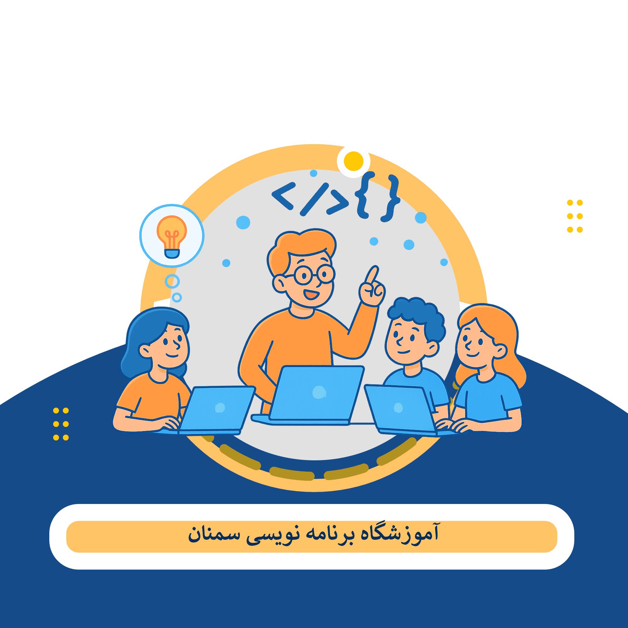 کلاس برنامه نویسی سمنان