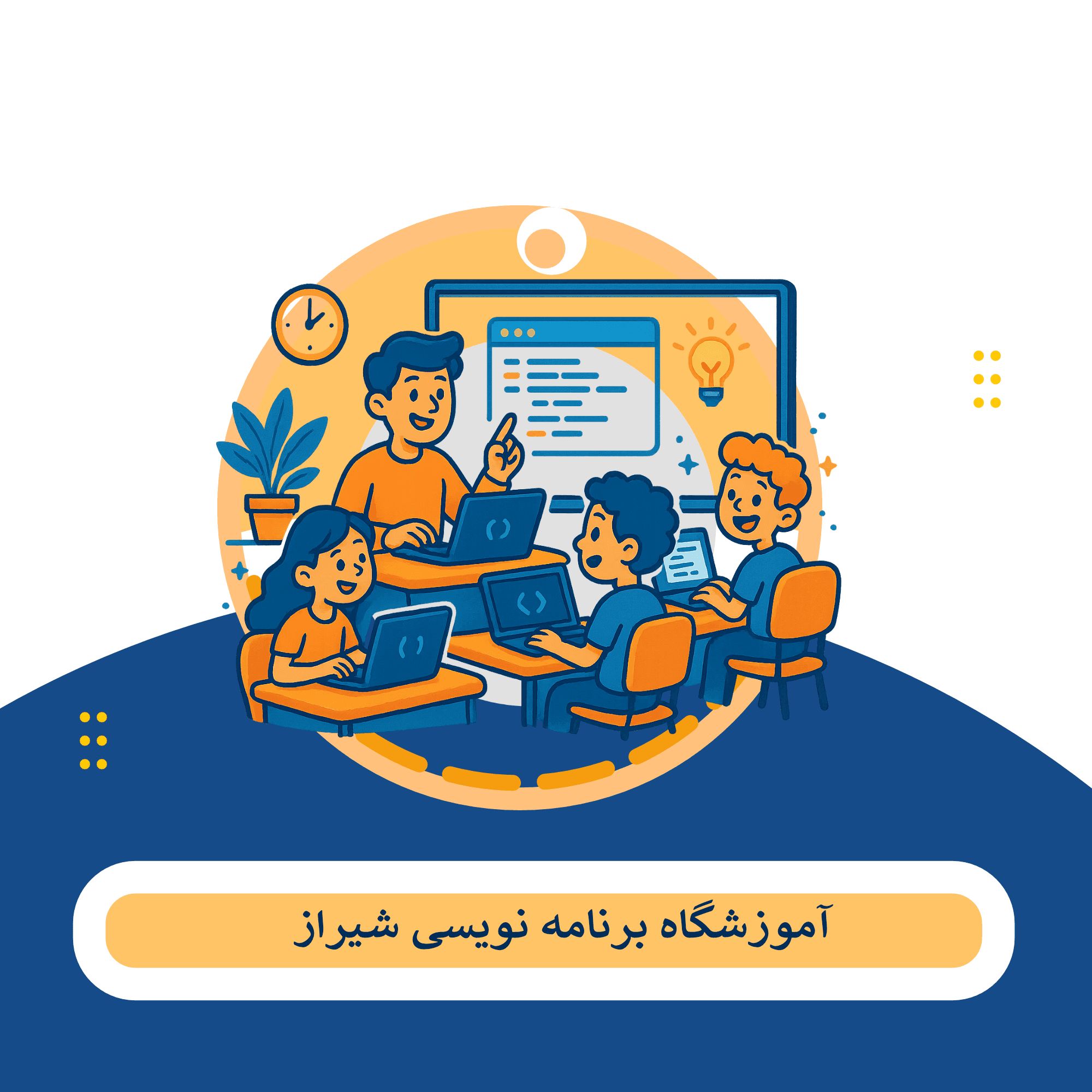 کلاس برنامه نویسی شیراز