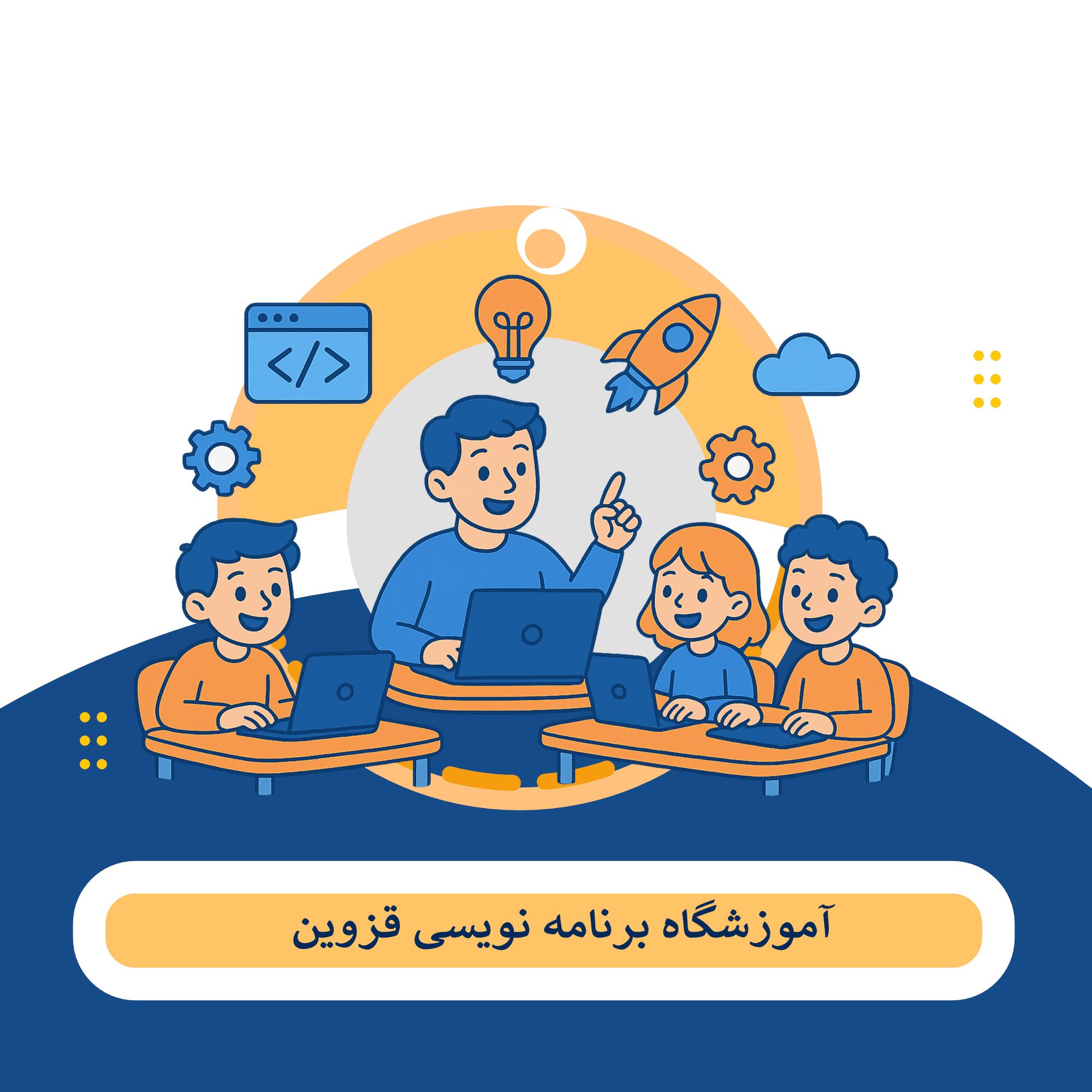 کلاس برنامه نویسی قزوین