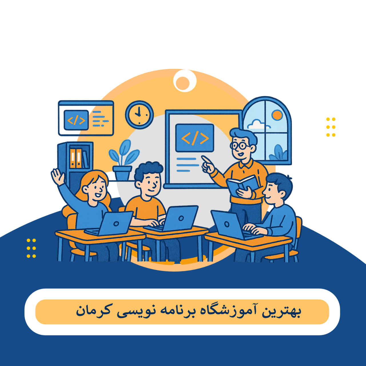 کلاس برنامه نویسی کرج