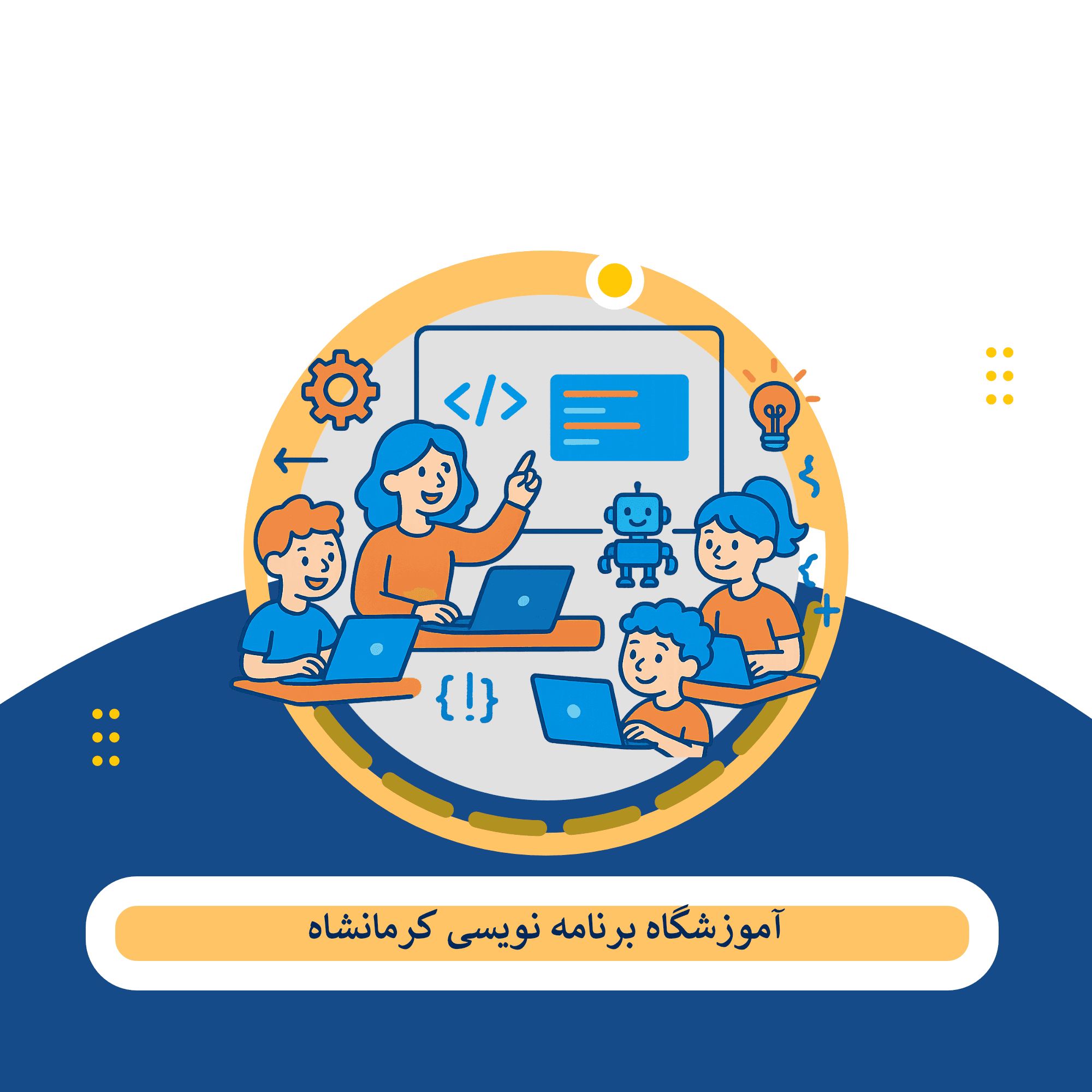 کلاس برنامه نویسی کرمانشاه