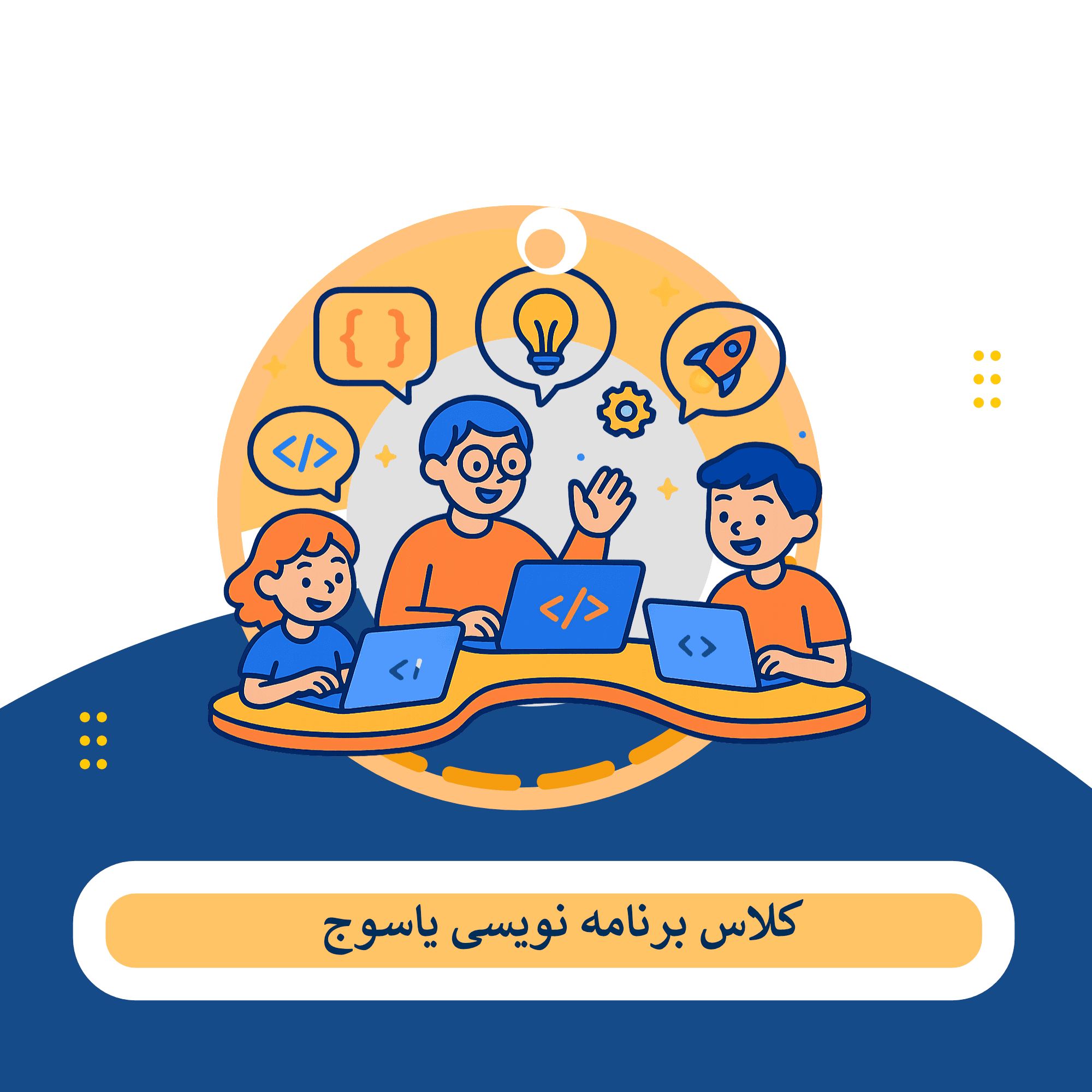 کلاس برنامه نویسی یاسوج