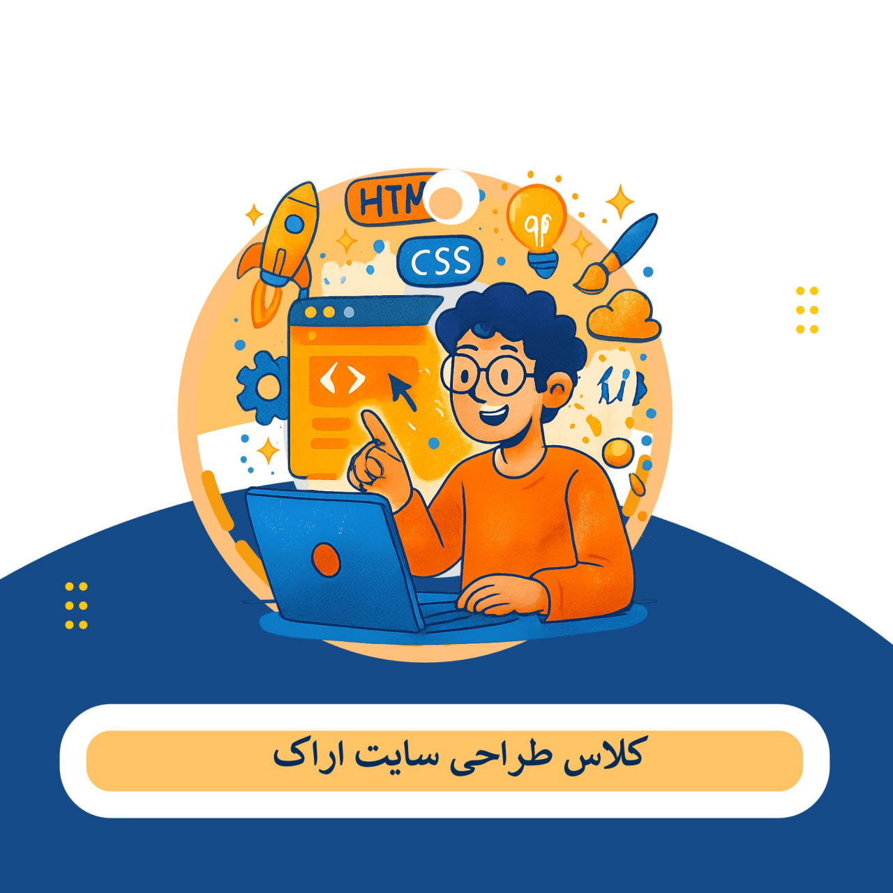 کلاس طراحی سایت اراک