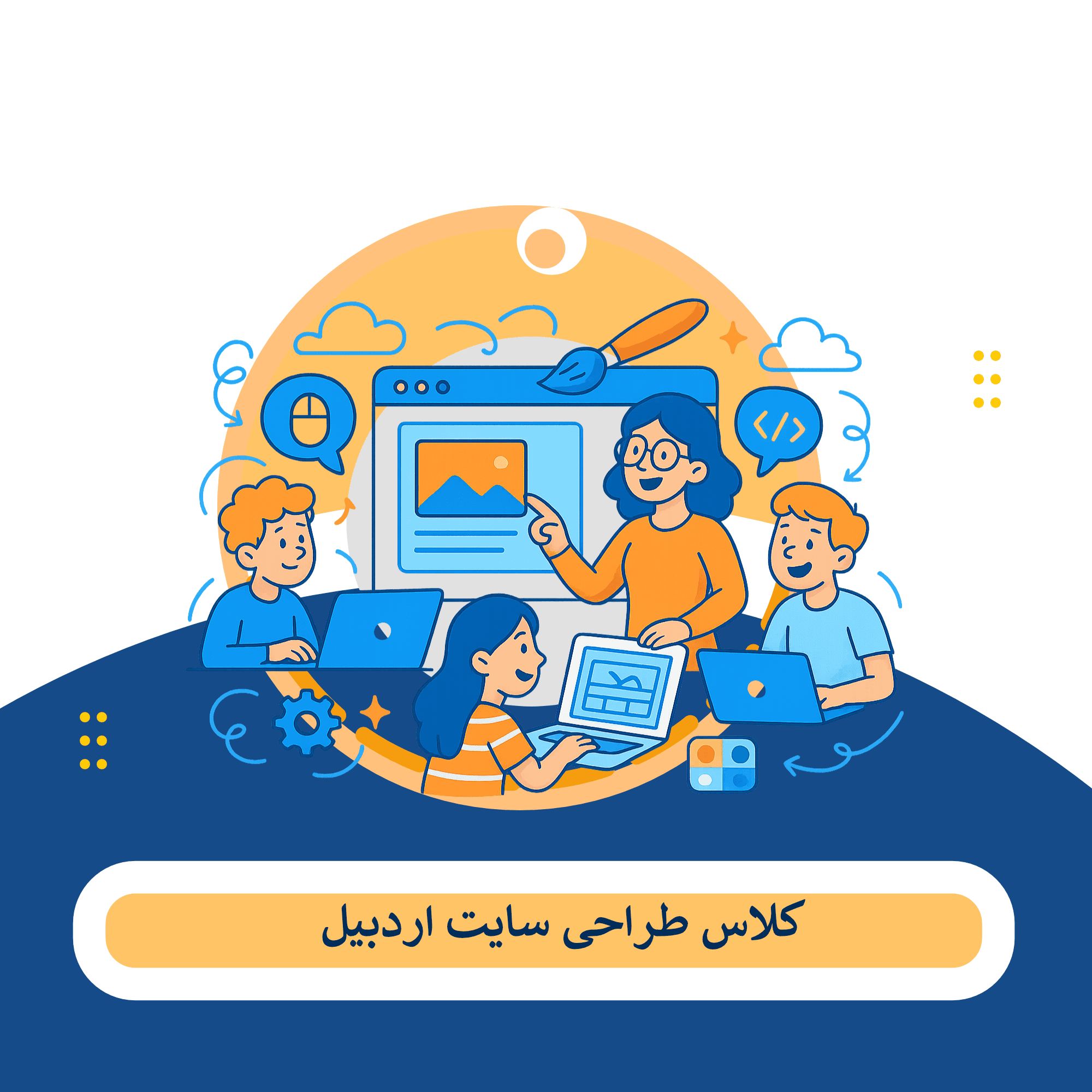 کلاس طراحی سایت اردبیل