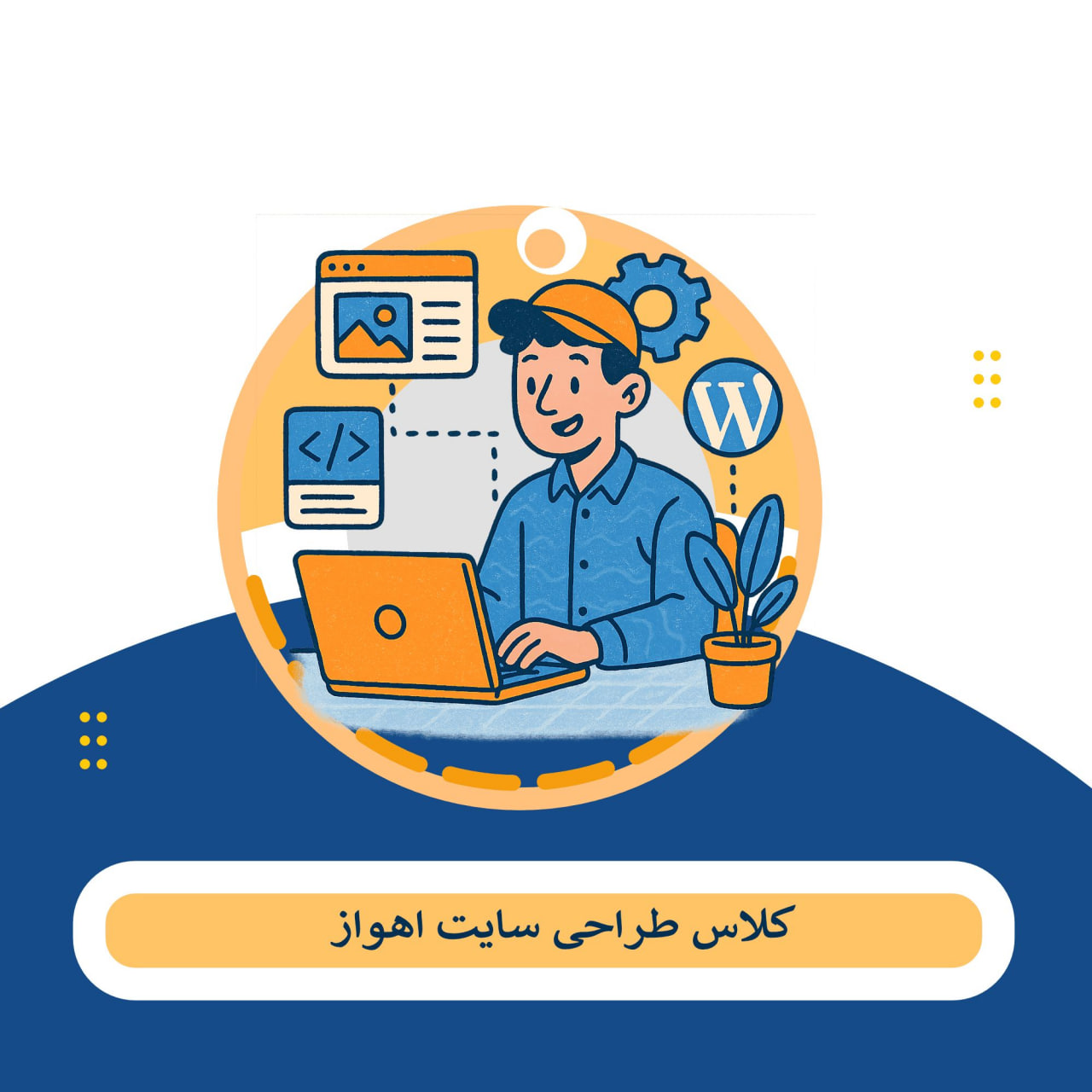کلاس طراحی سایت اهواز