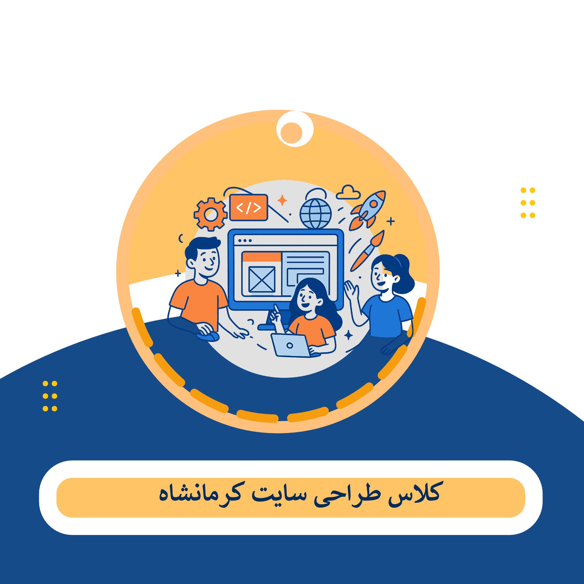کلاس طراحی سایت کرمانشاه