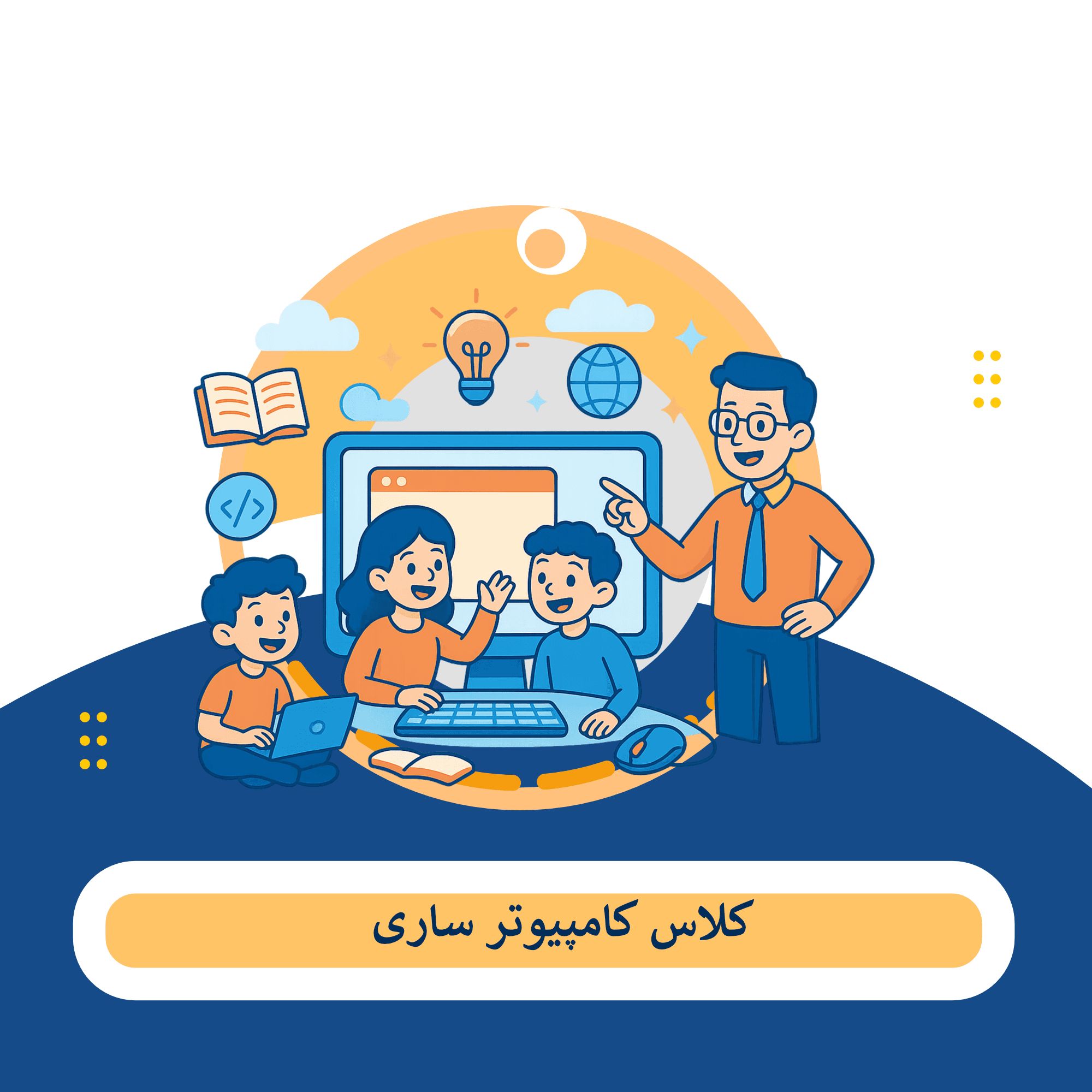 کلاس کامپیوتر sari‍‍‍‍