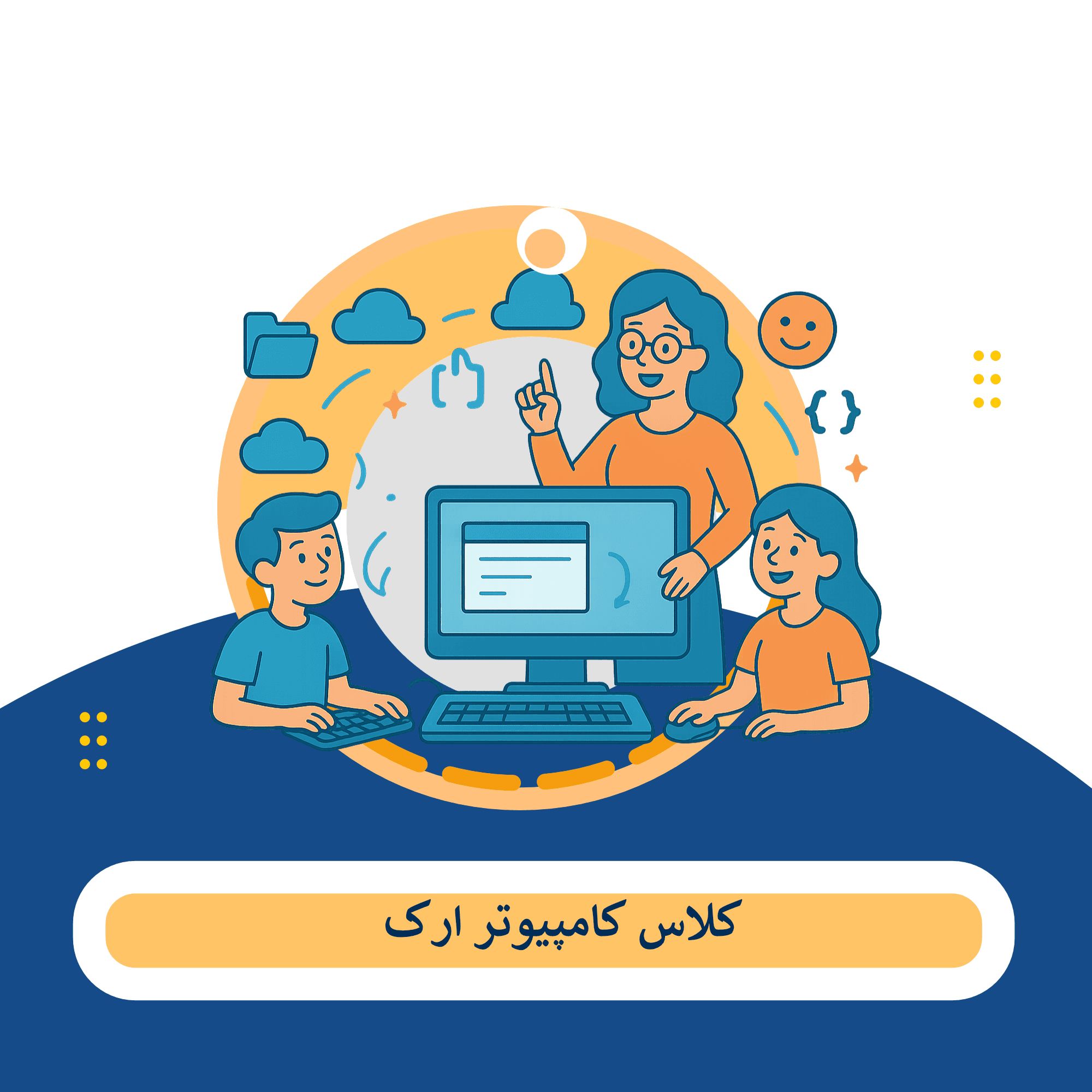 کلاس کامپیوتر اراک