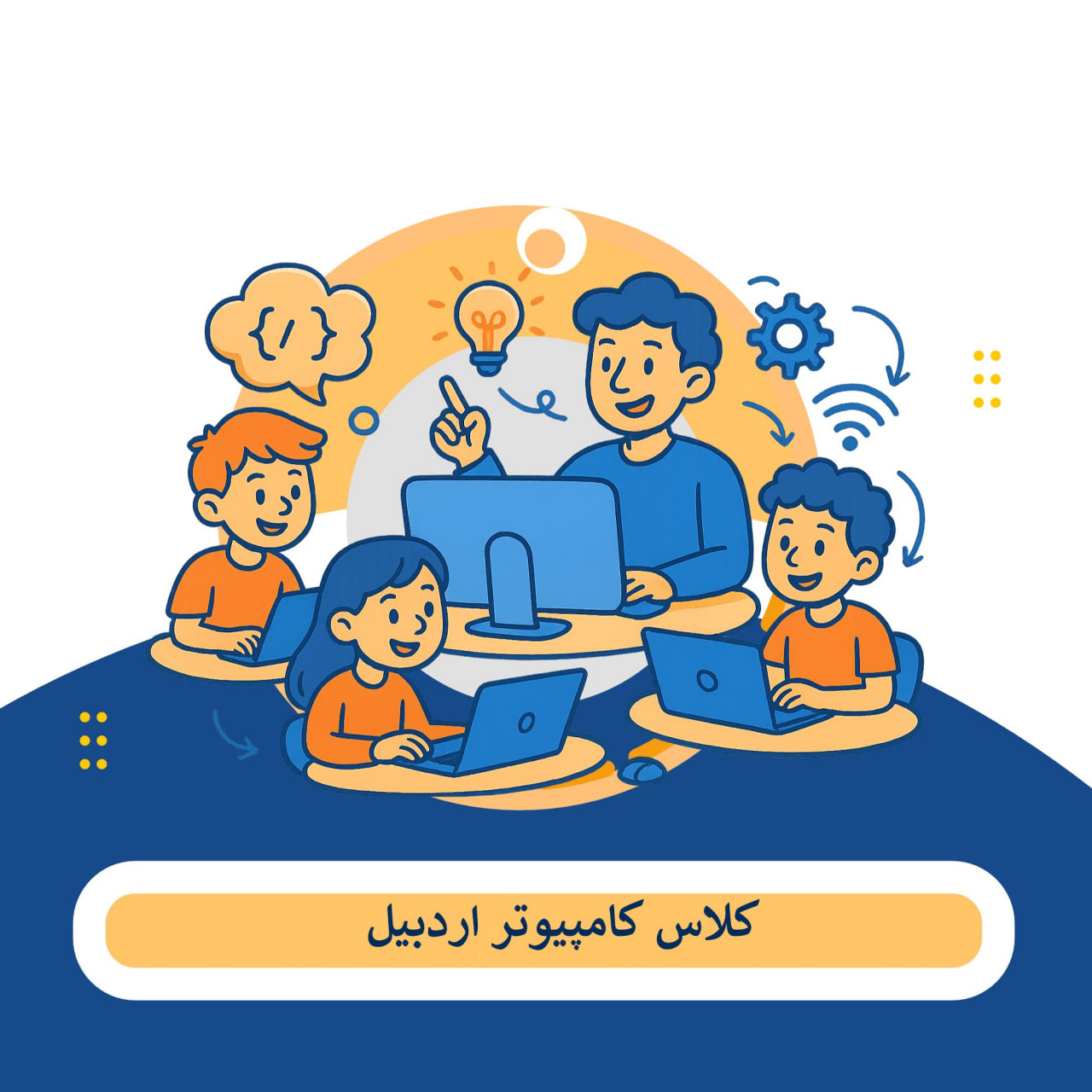 کلاس کامپیوتر اردبیل