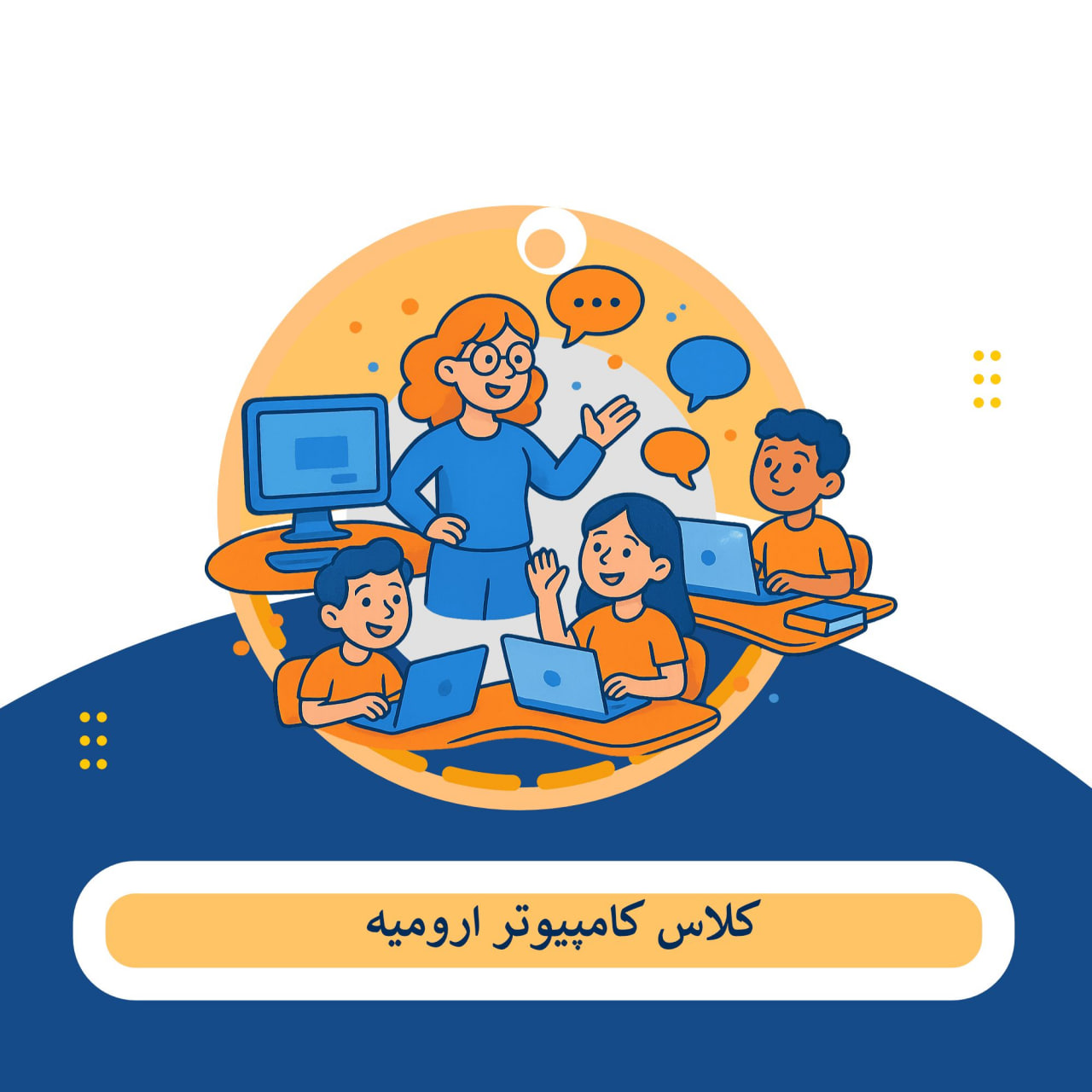 کلاس کامپیوتر ارومیه
