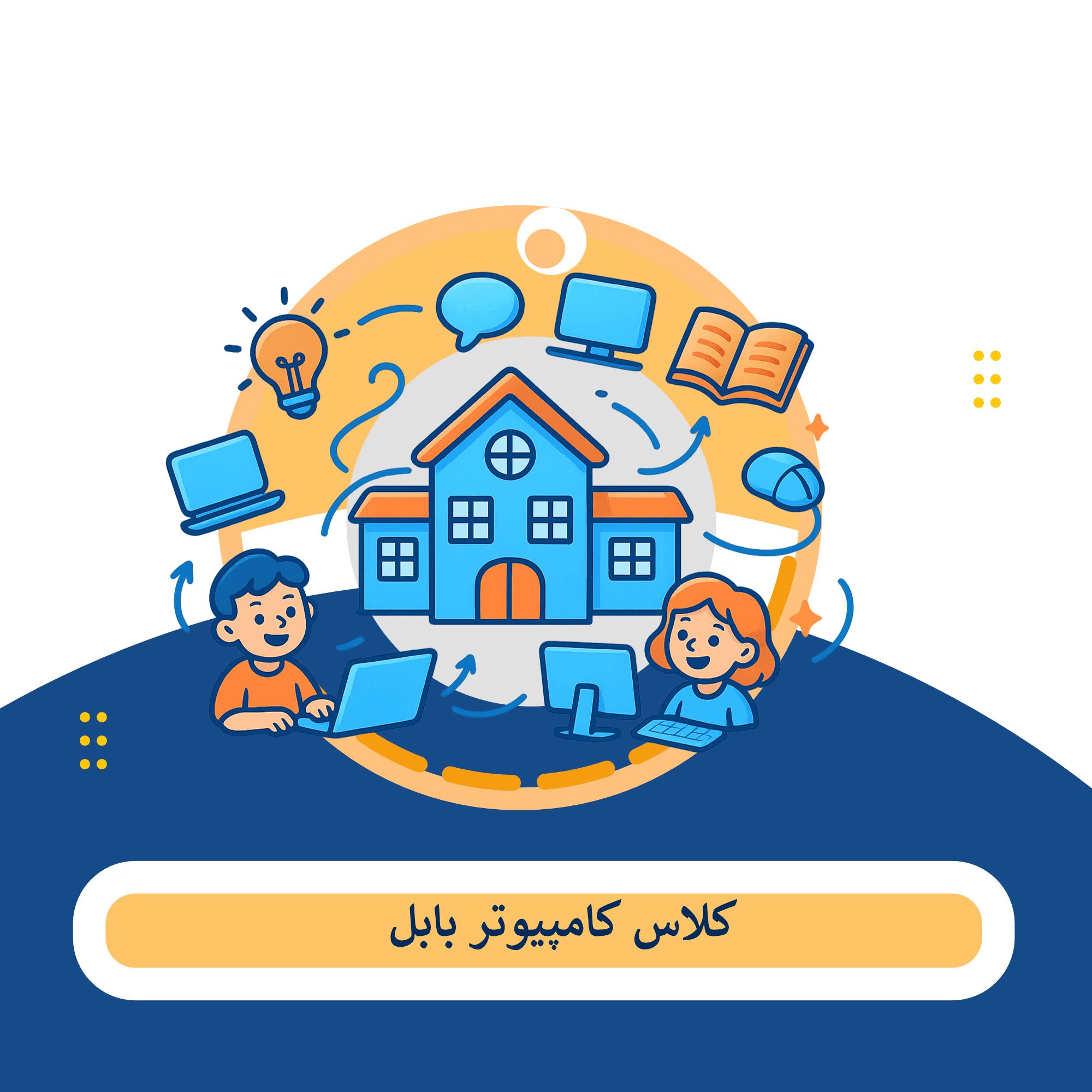کلاس کامپیوتر بابل