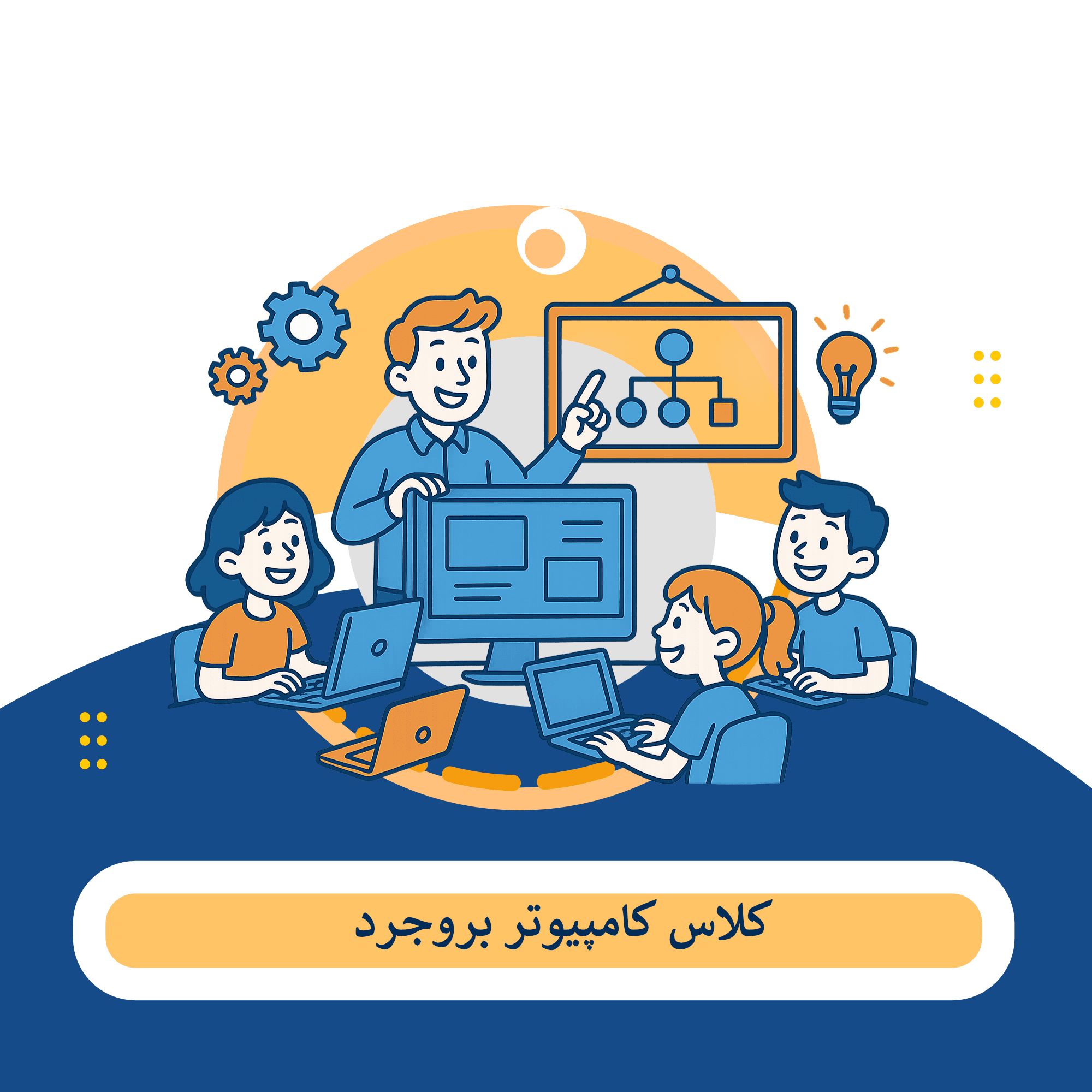 کلاس کامپیوتر بروجرد