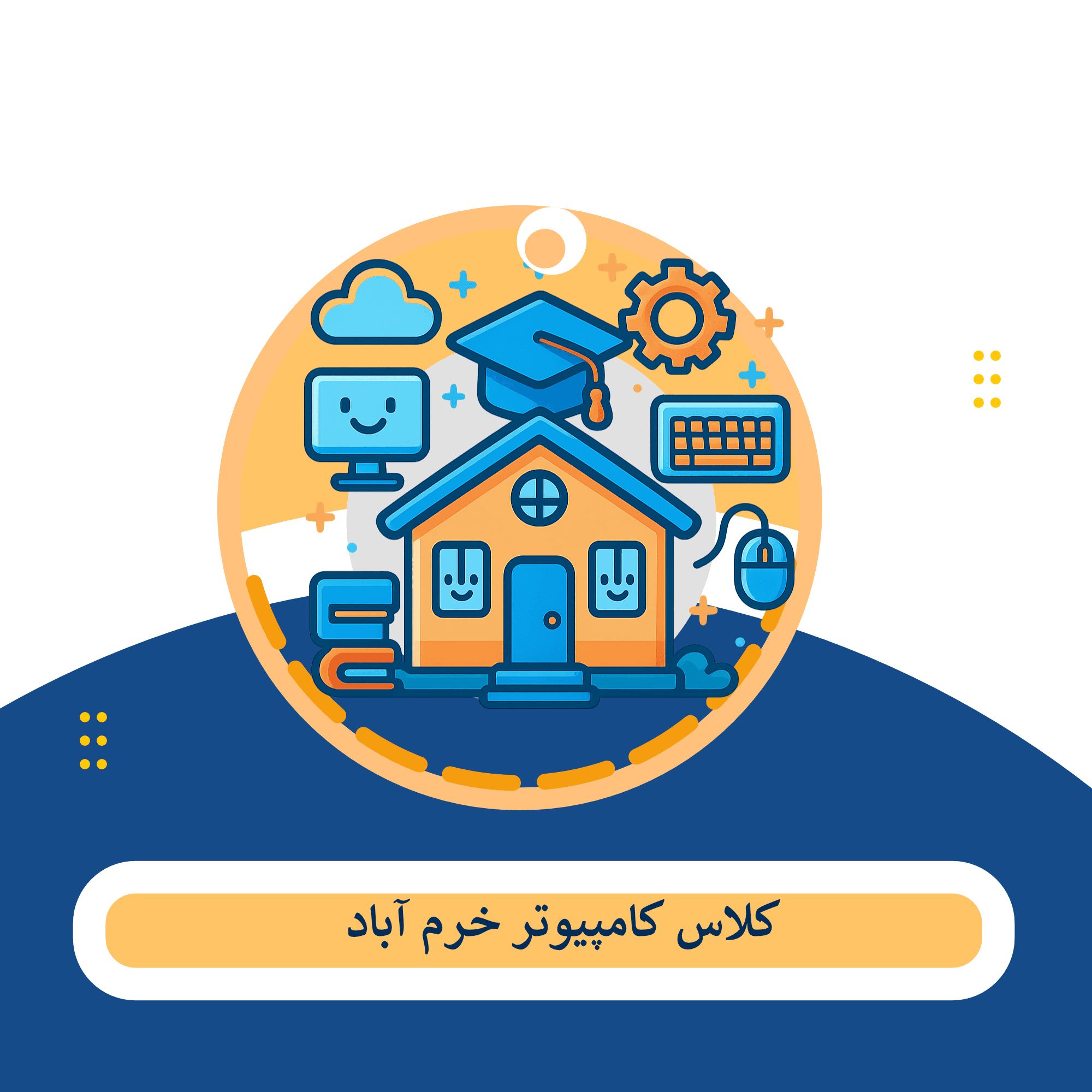 کلاس کامپیوتر خرم آباد