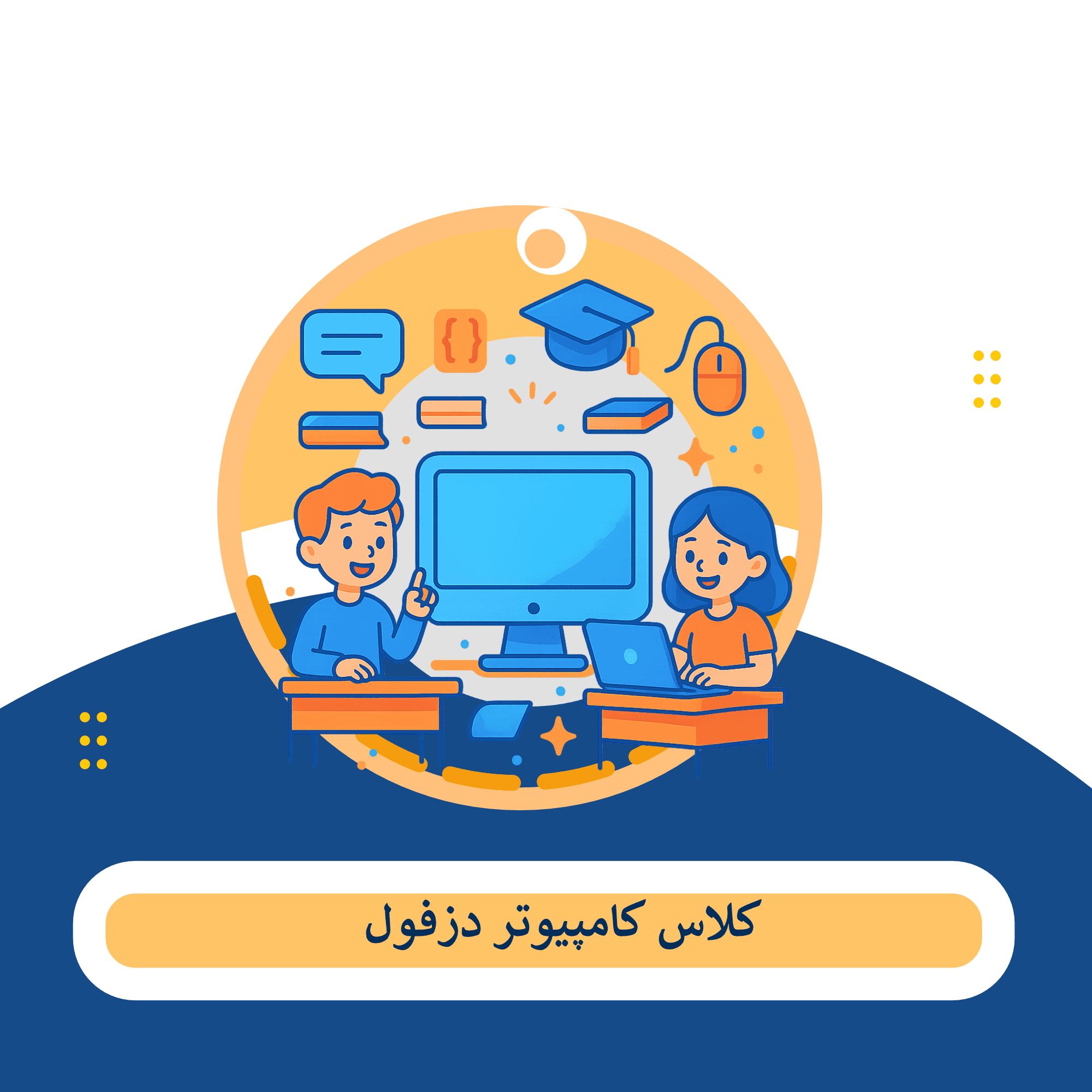 کلاس کامپیوتر دزفول