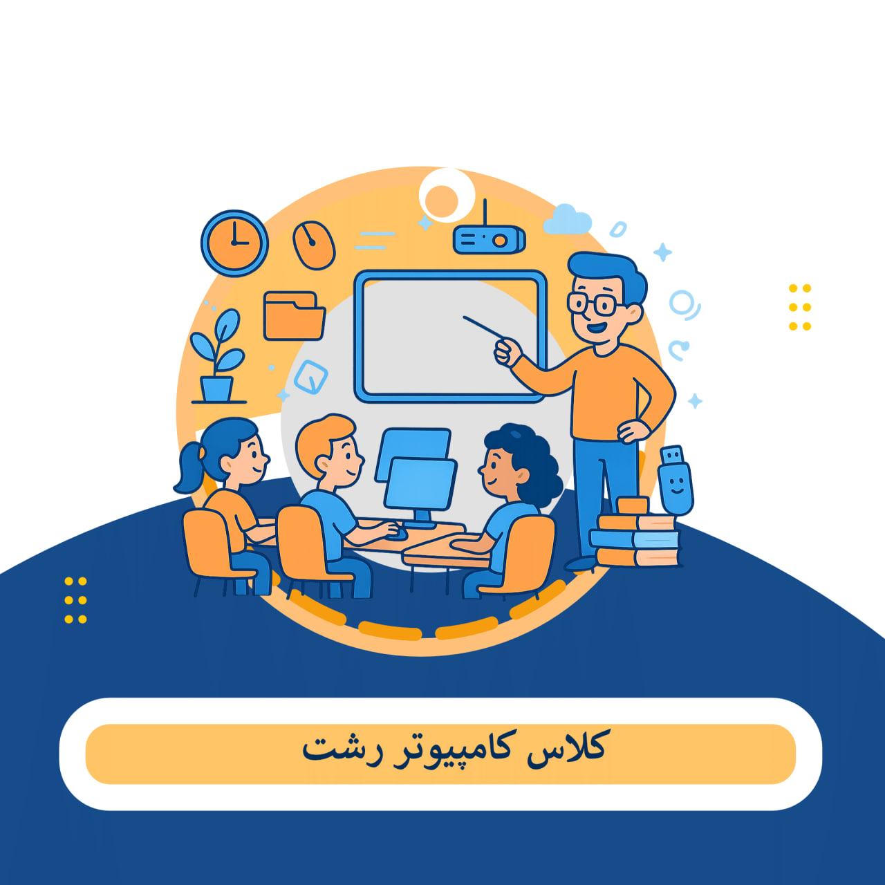 کلاس کامپیوتر رشت