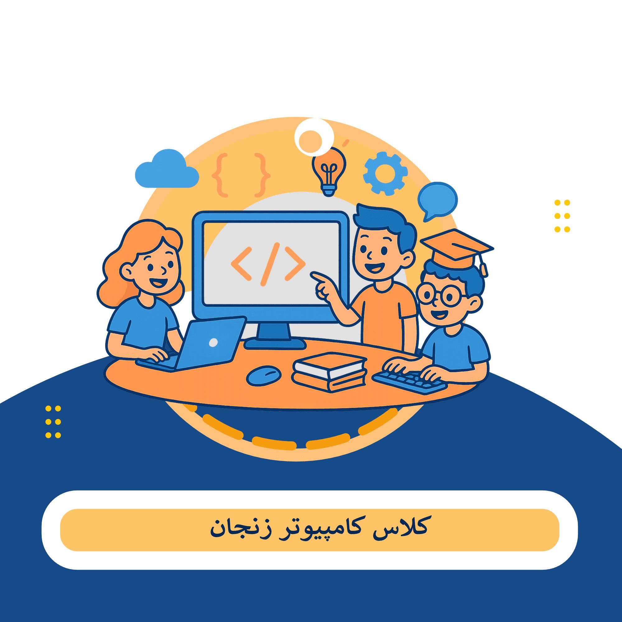 کلاس کامپیوتر زنجان