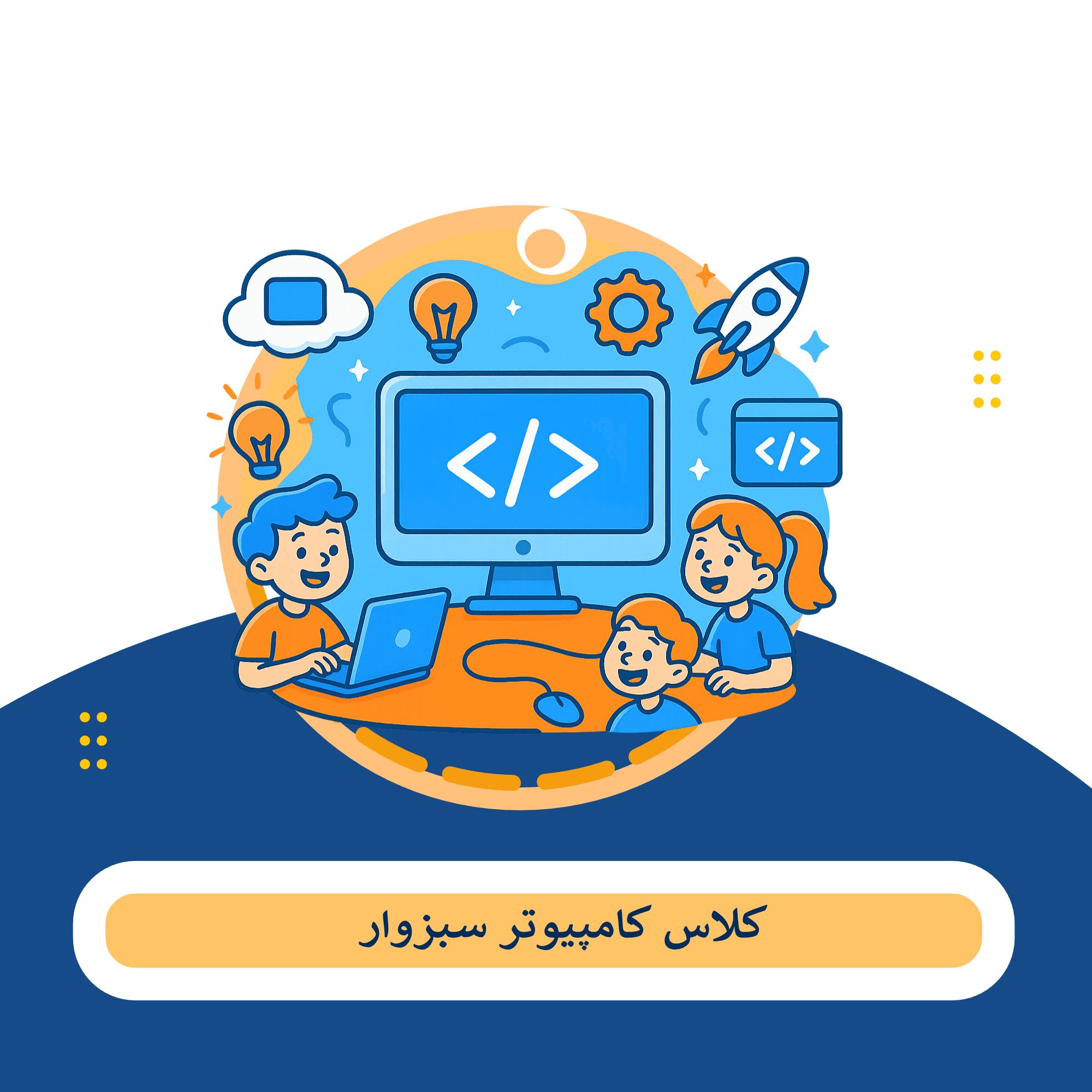 کلاس کامپیوتر سبزوار