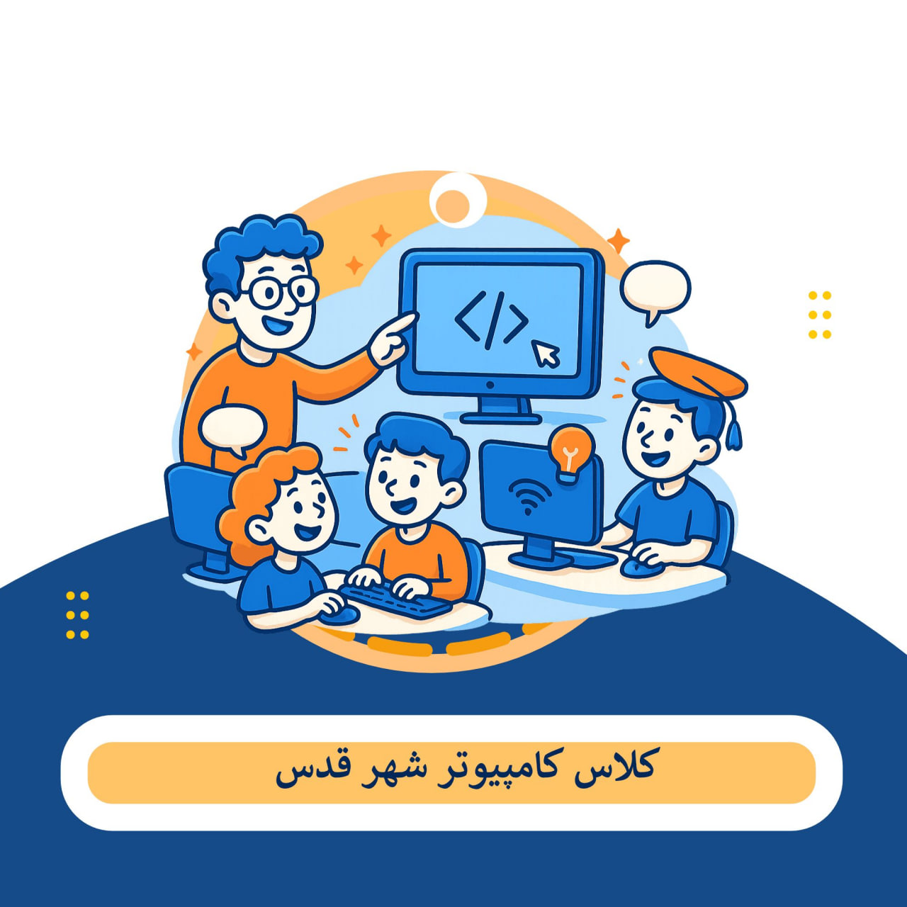 کلاس کامپیوتر شهر قدس