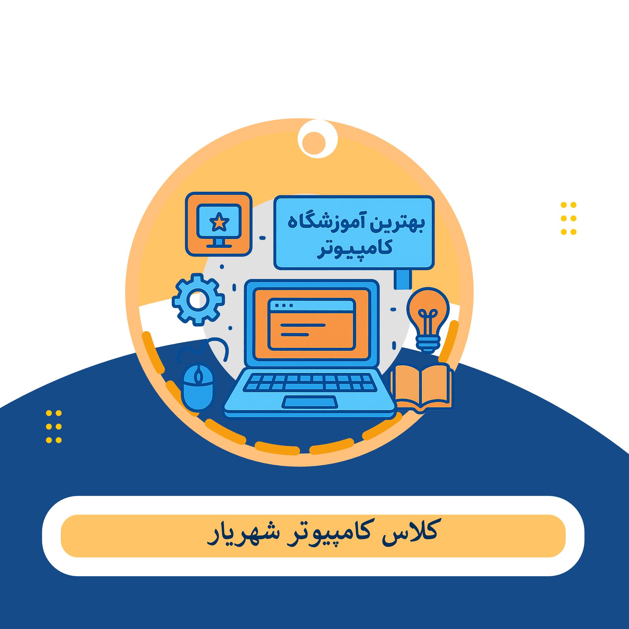 کلاس کامپیوتر شهریار 1