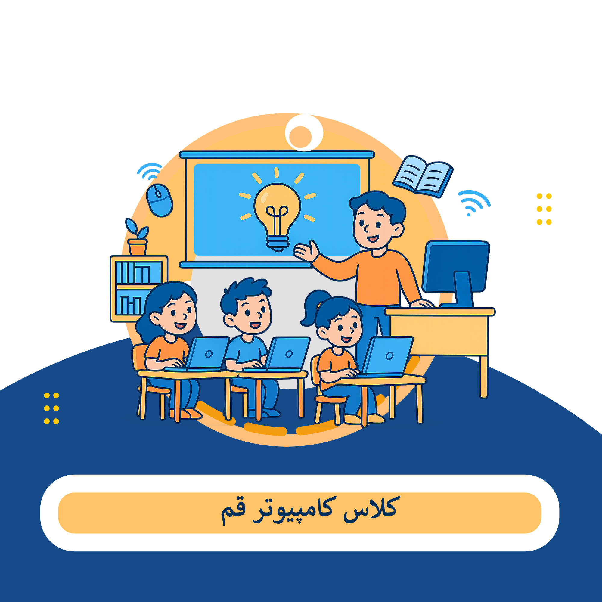کلاس کامپیوتر قم