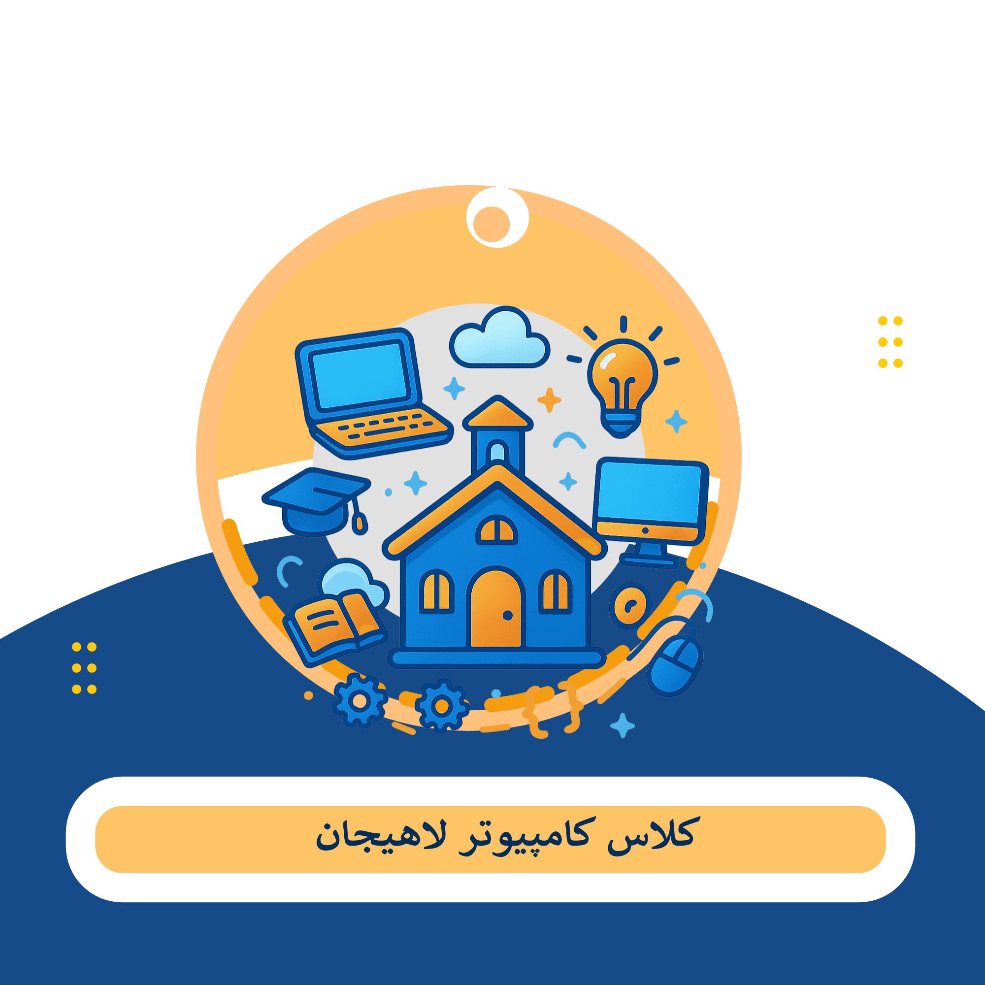کلاس کامپیوتر لاهیجان