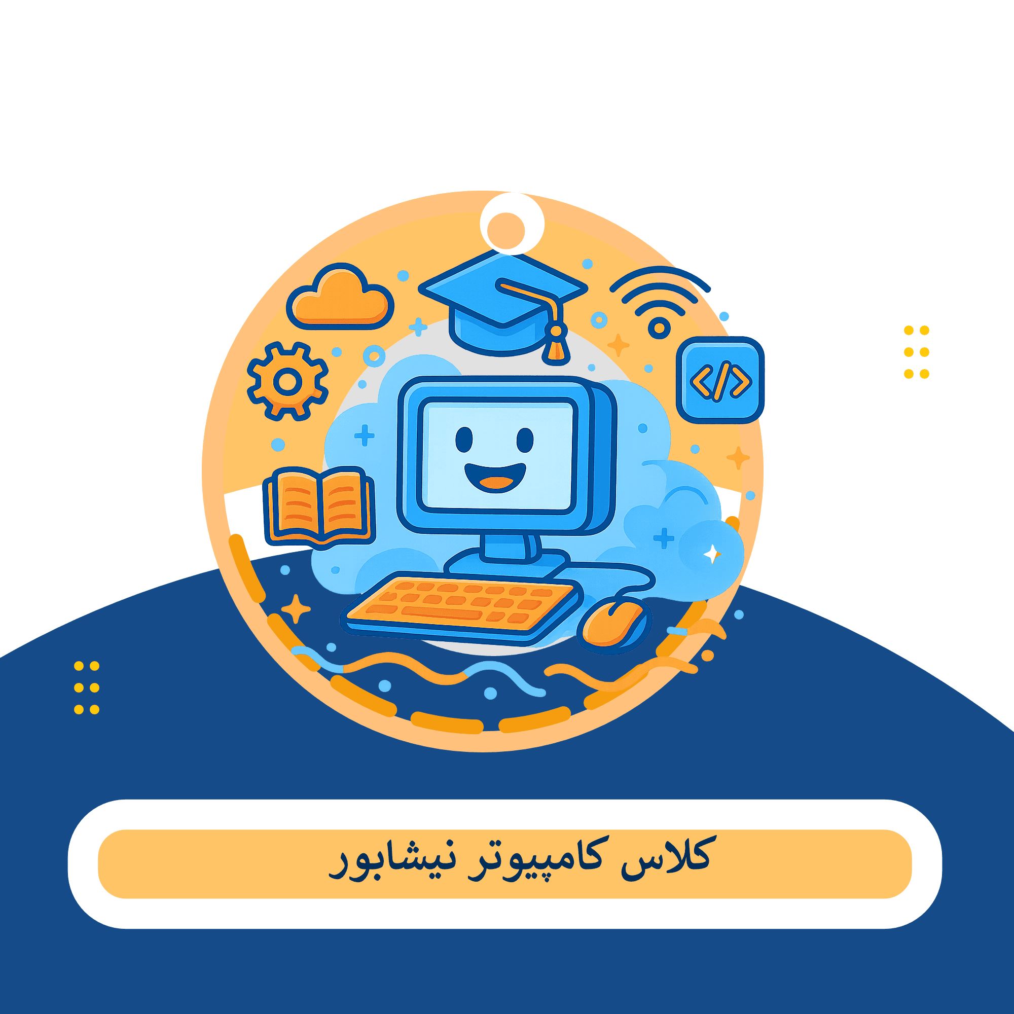 کلاس کامپیوتر نیشابور