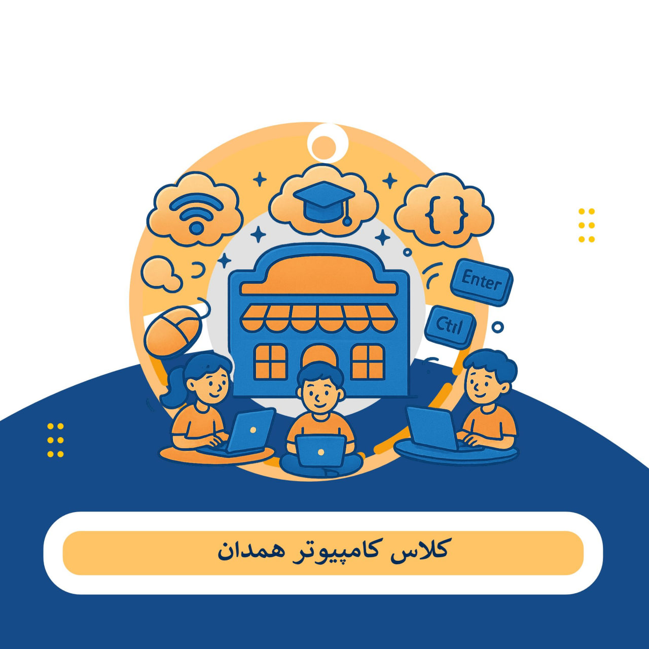 کلاس کامپیوتر همدان