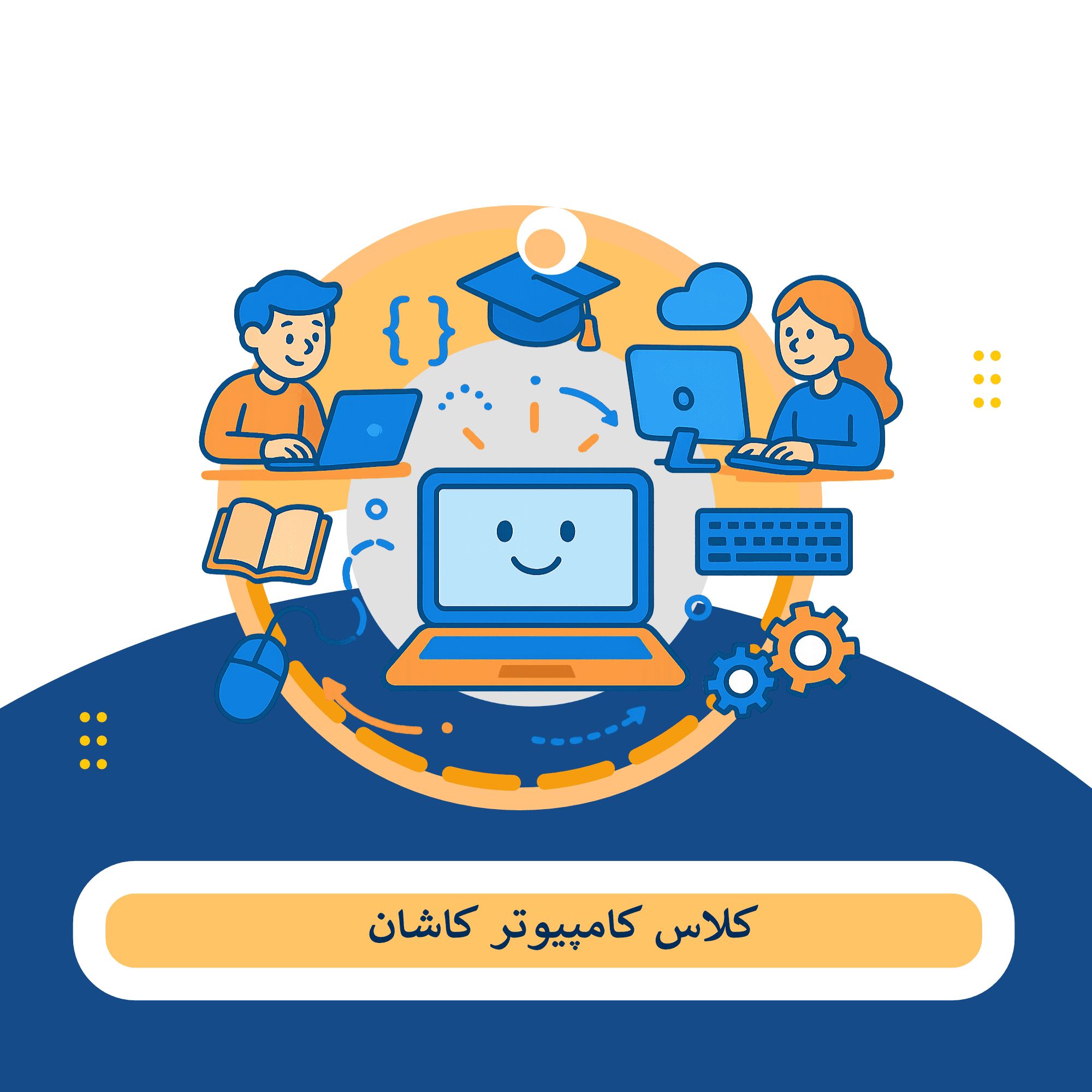 کلاس کامپیوتر کاشان