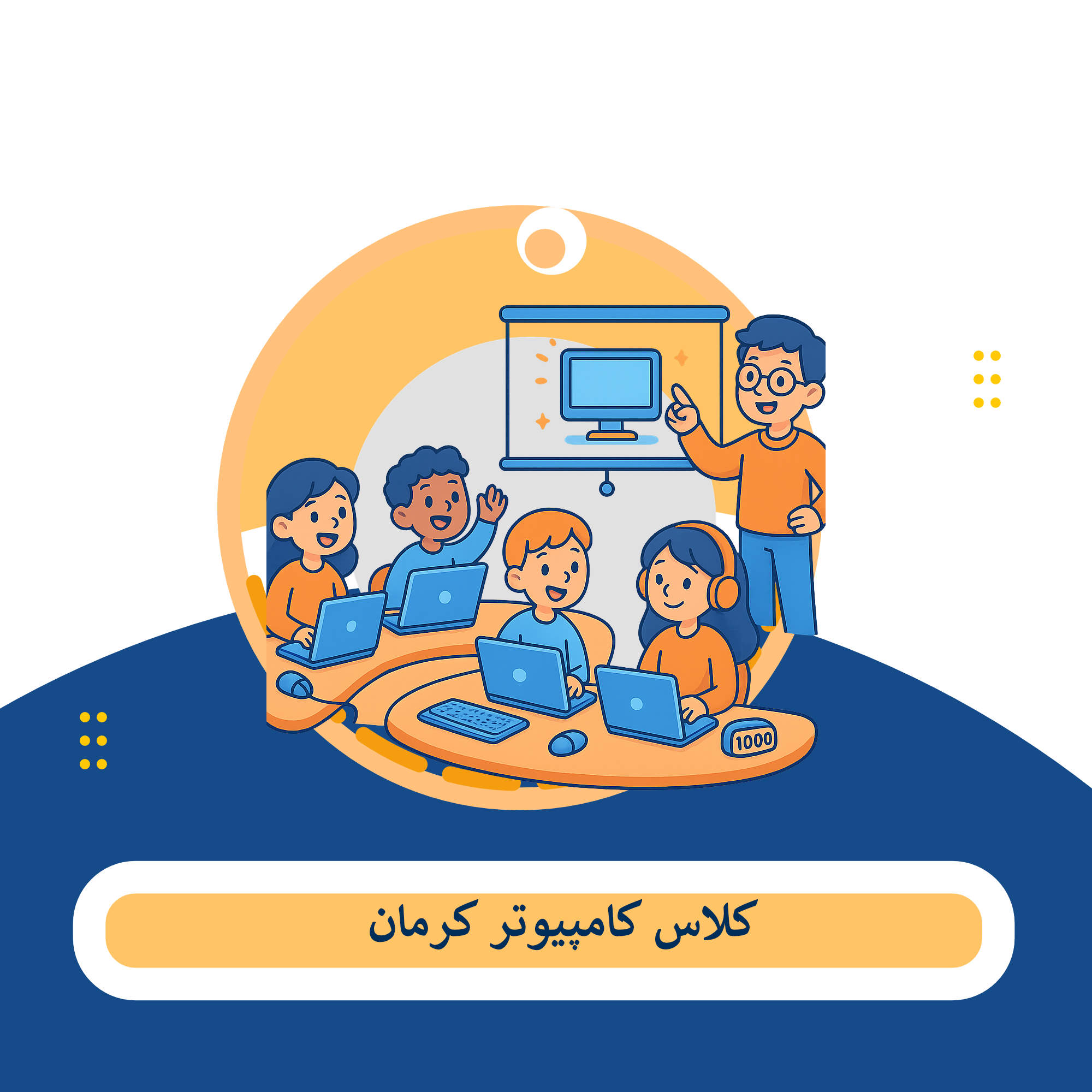 کلاس کامپیوتر کرمان