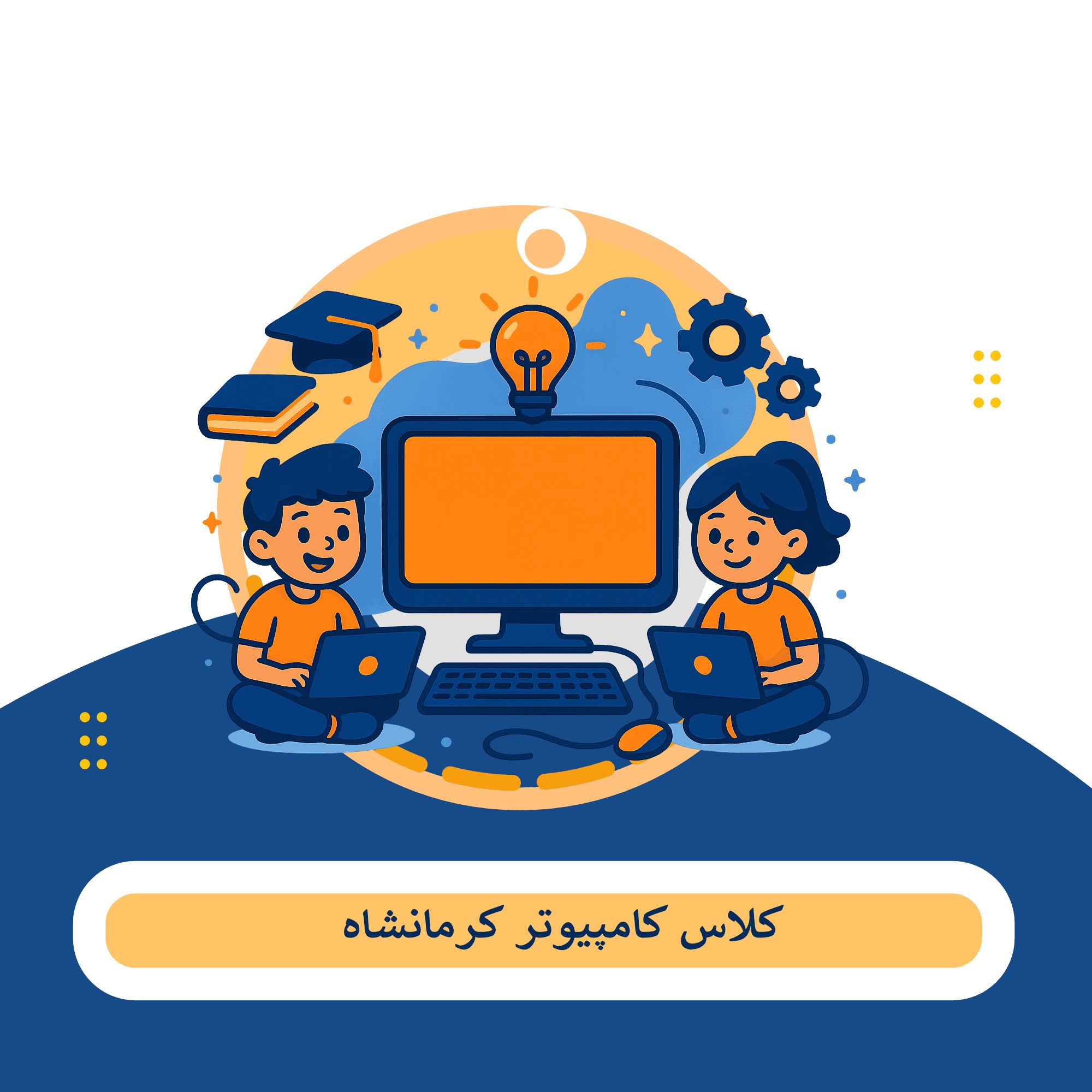 کلاس کامپیوتر کرمانشاه