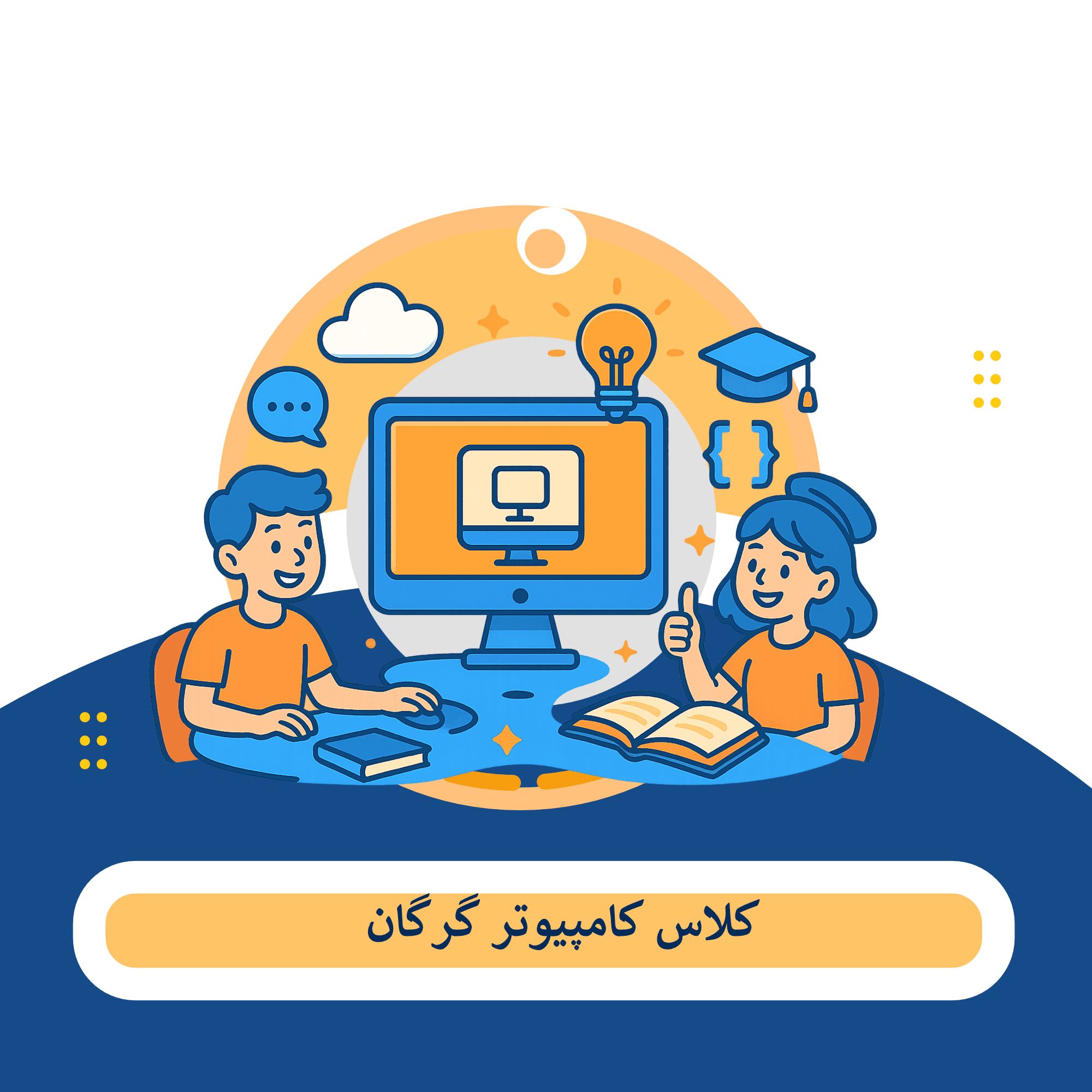 کلاس کامپیوتر گرگان