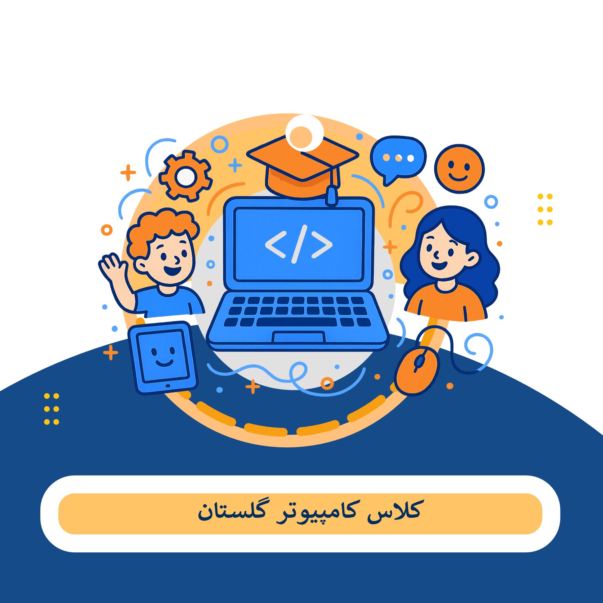 کلاس کامپیوتر گلستان