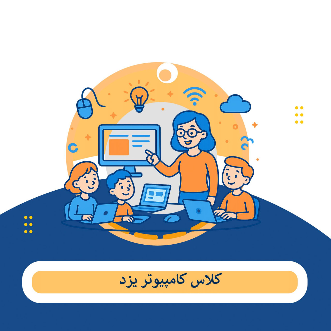 کلاس کامپیوتر یزد