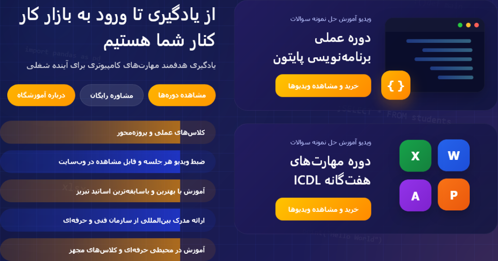 آموزشگاه راهکار تبریز دوره های کامپیوتر