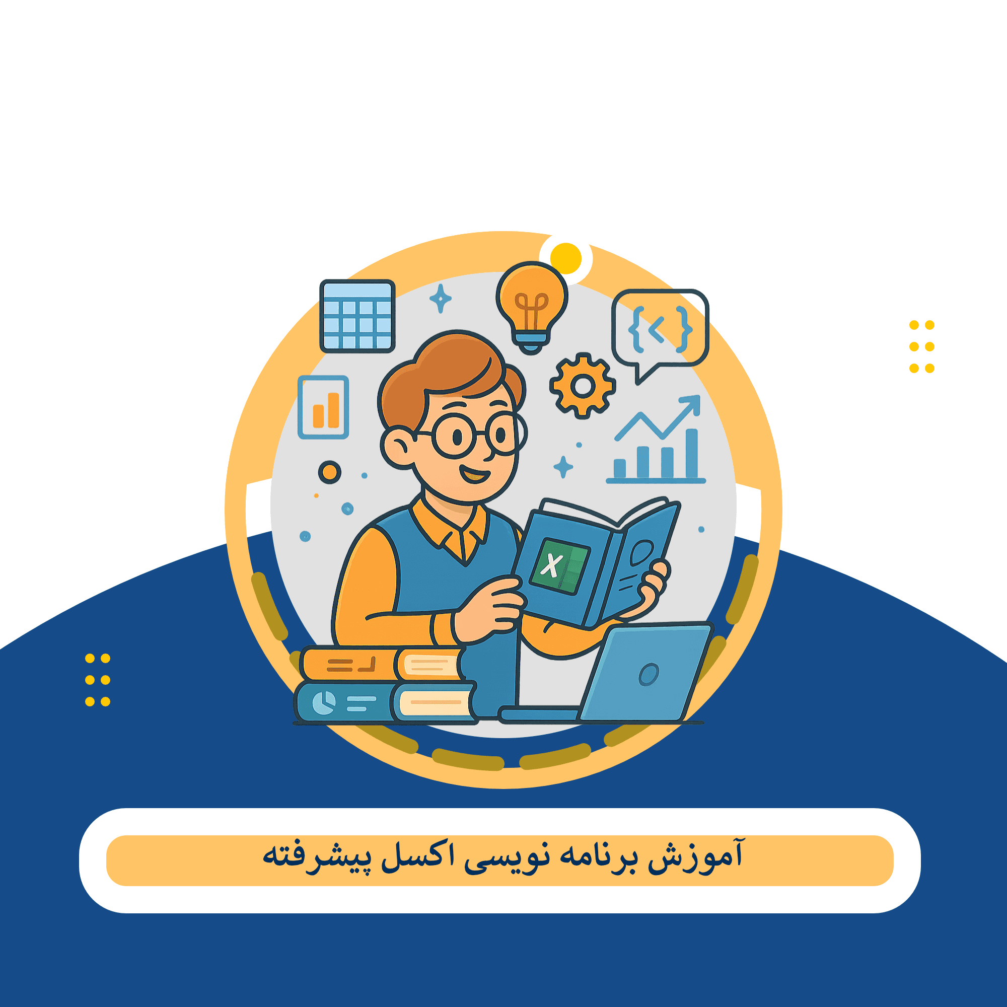 برنامه نویسی اکسل