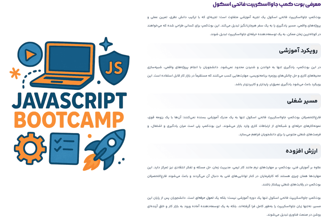 بوت کمپ طراحی سایت آموزش جاوااسکریپت فاتحی اسکول