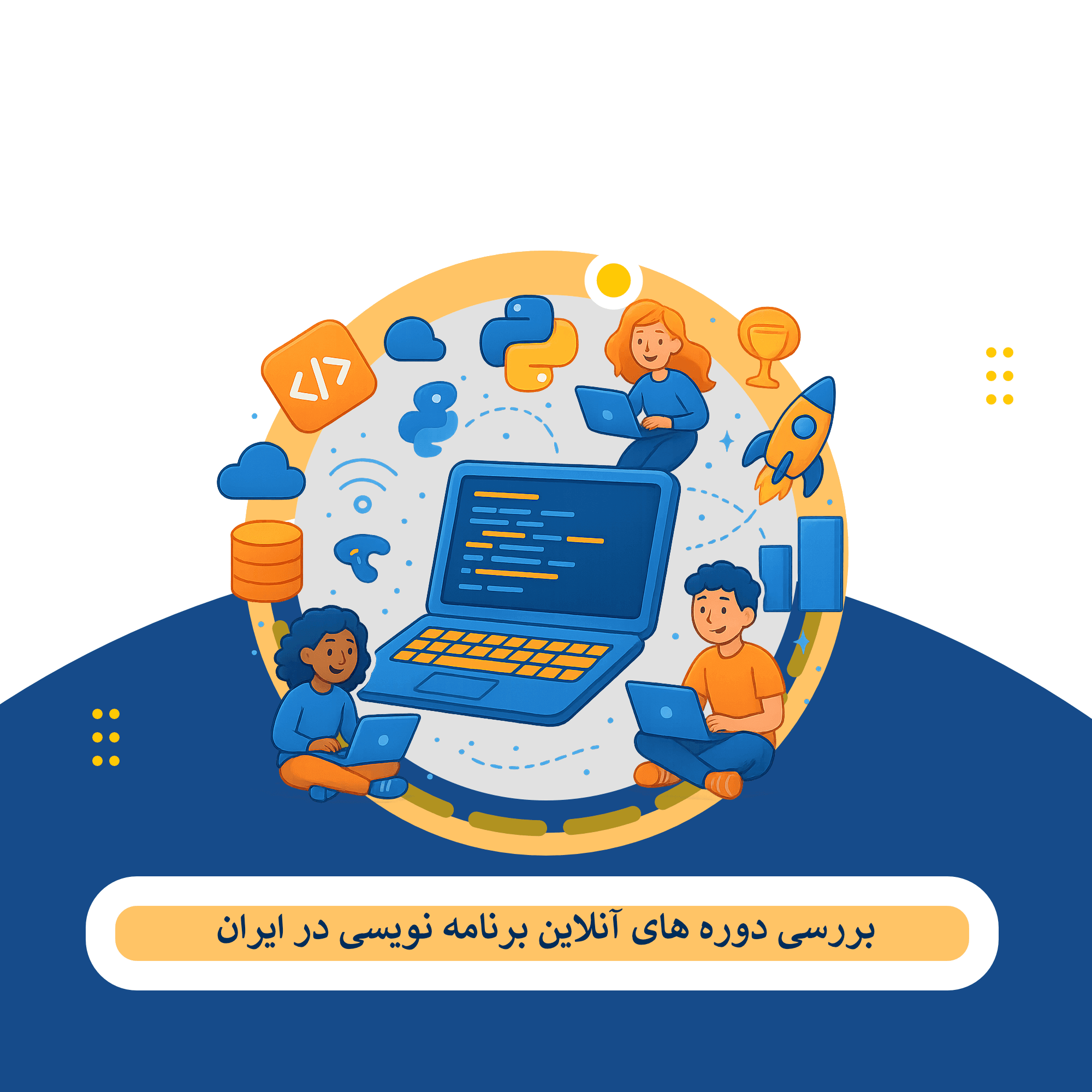 دوره برنامه نویسی آنلاین