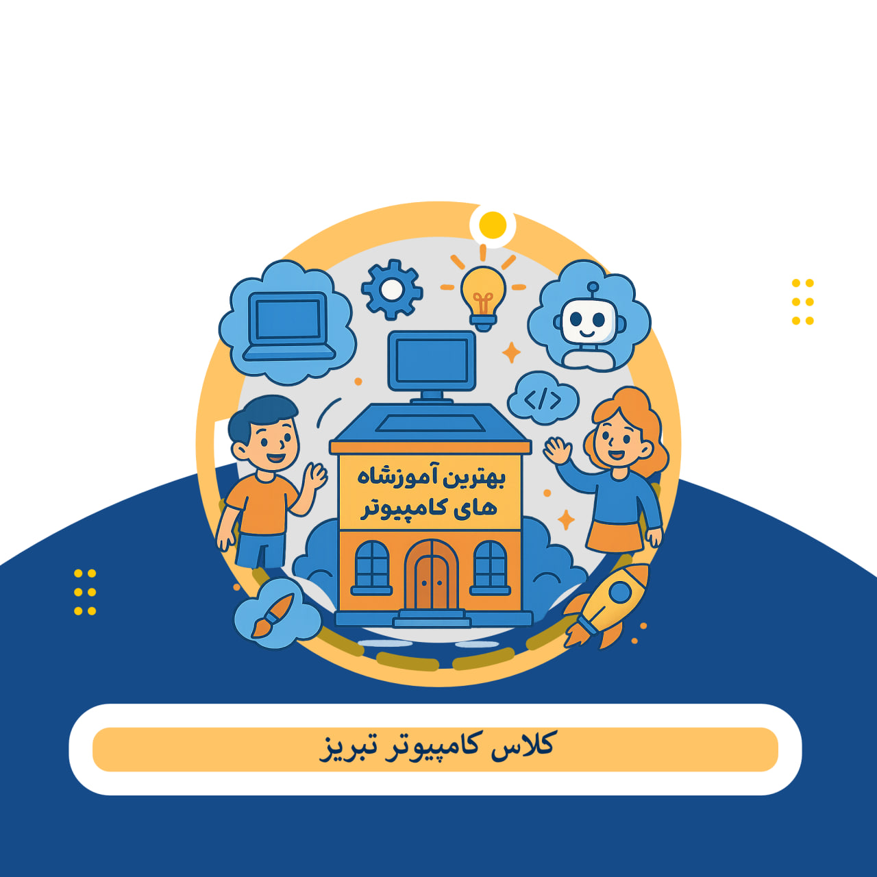 کلاس آموزش کامپیوتر تبریز