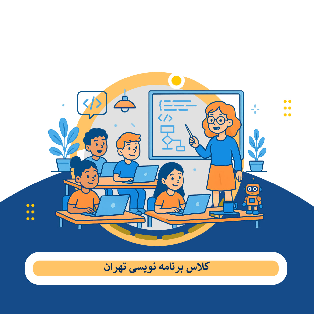 کلاس برنامه نویسی تهران