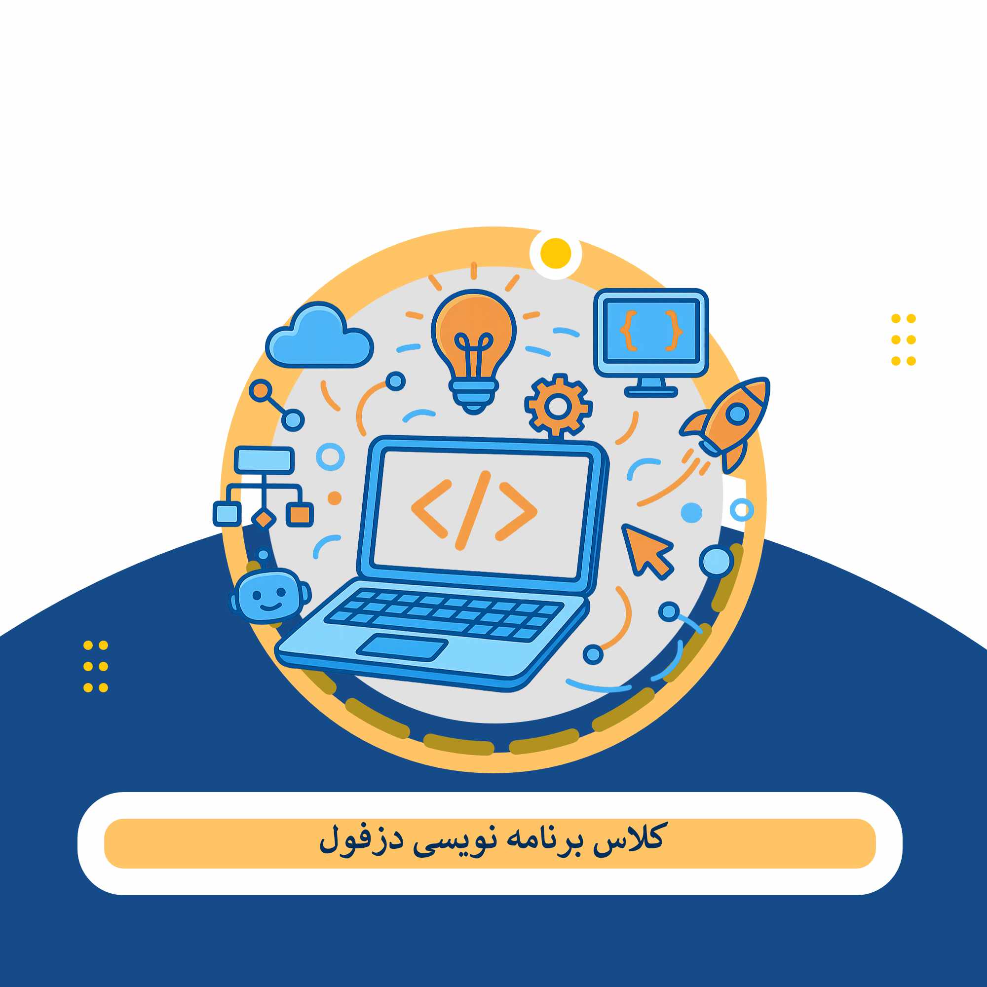 کلاس برنامه نویسی دزفول