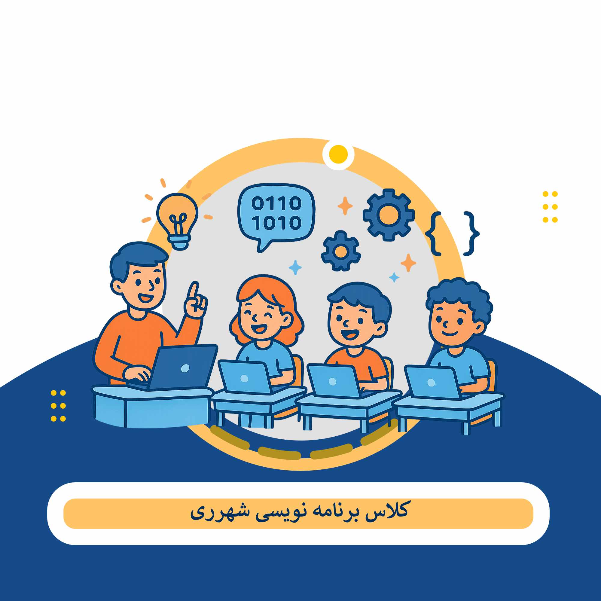 کلاس برنامه نویسی شهر ری