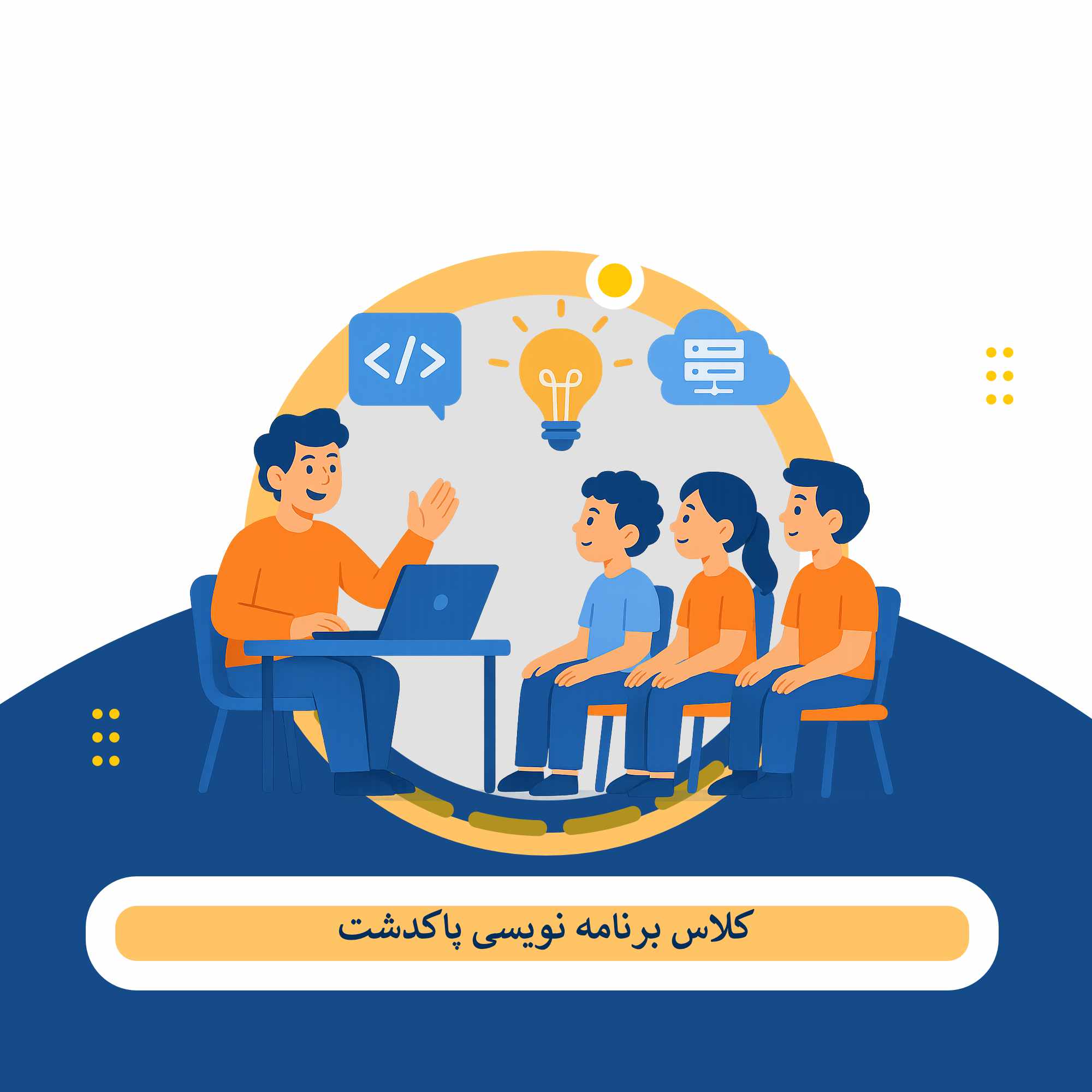 کلاس برنامه نویسی پاکدشت