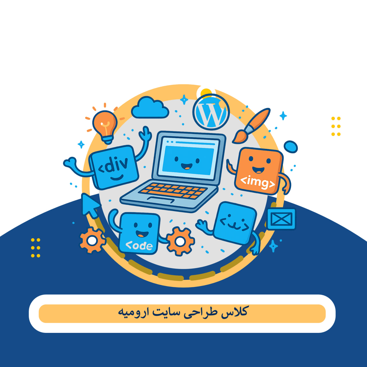 کلاس طراحی سایت ارومیه