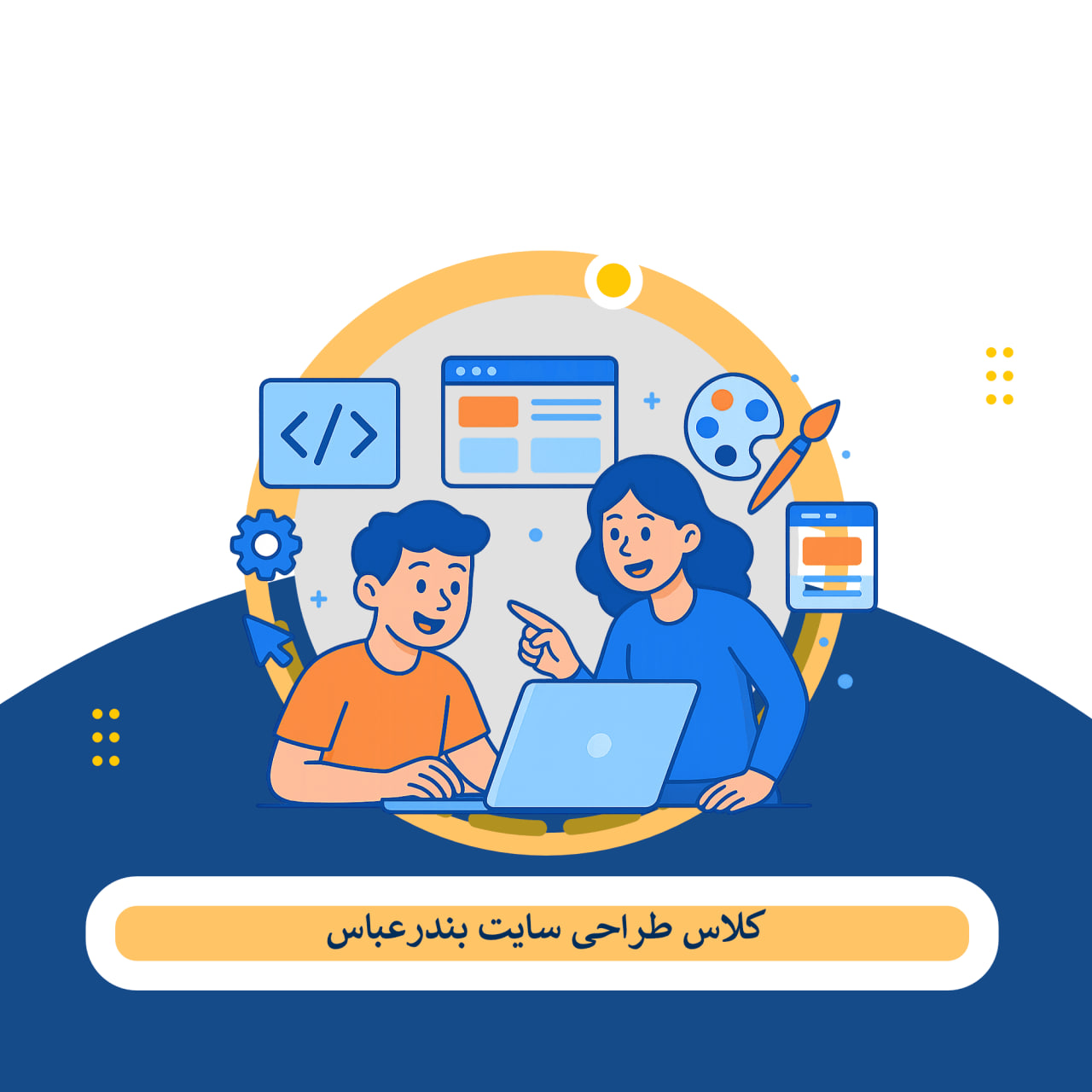 کلاس طراحی سایت بندرعباس